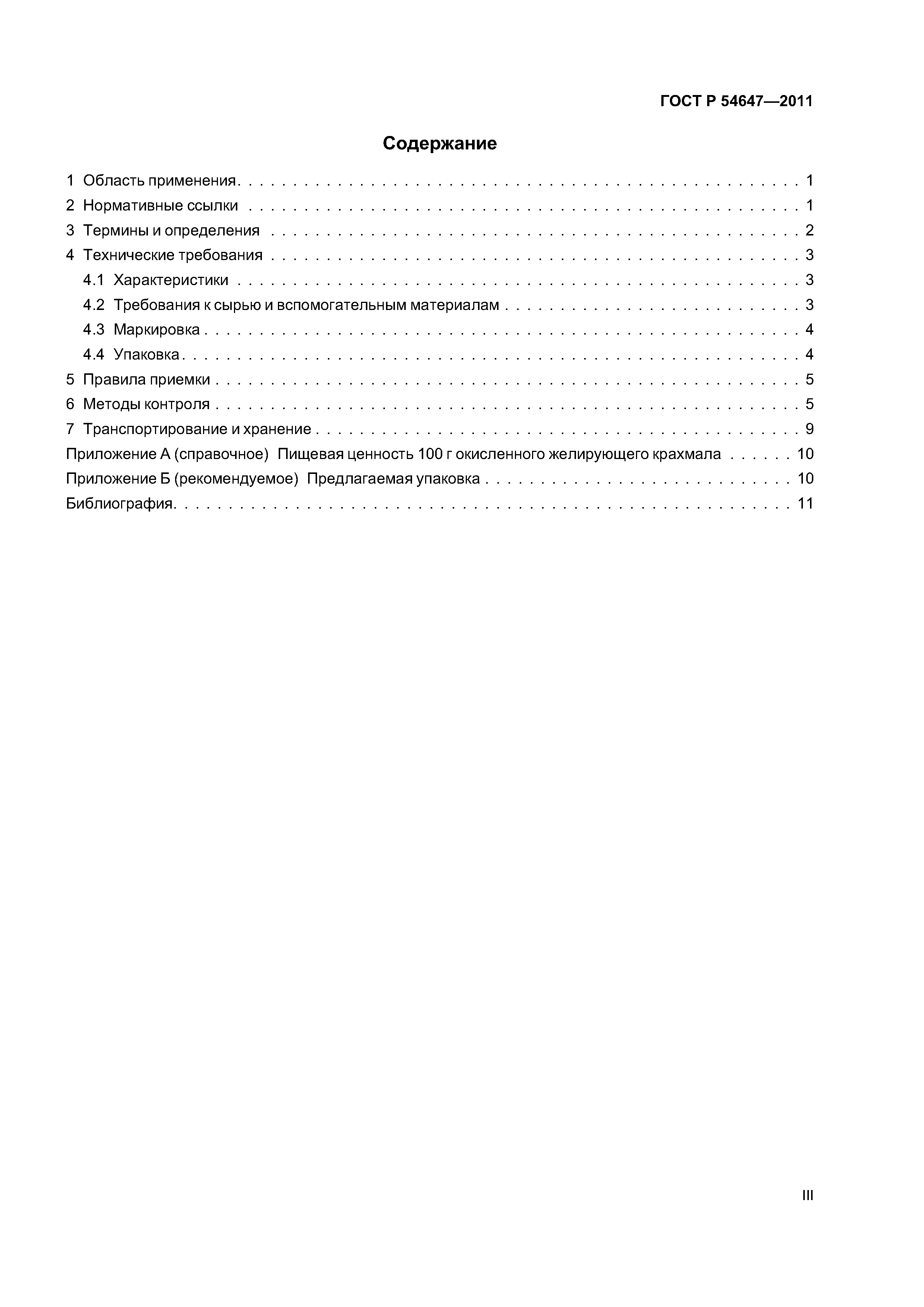 ГОСТ Р 54647-2011