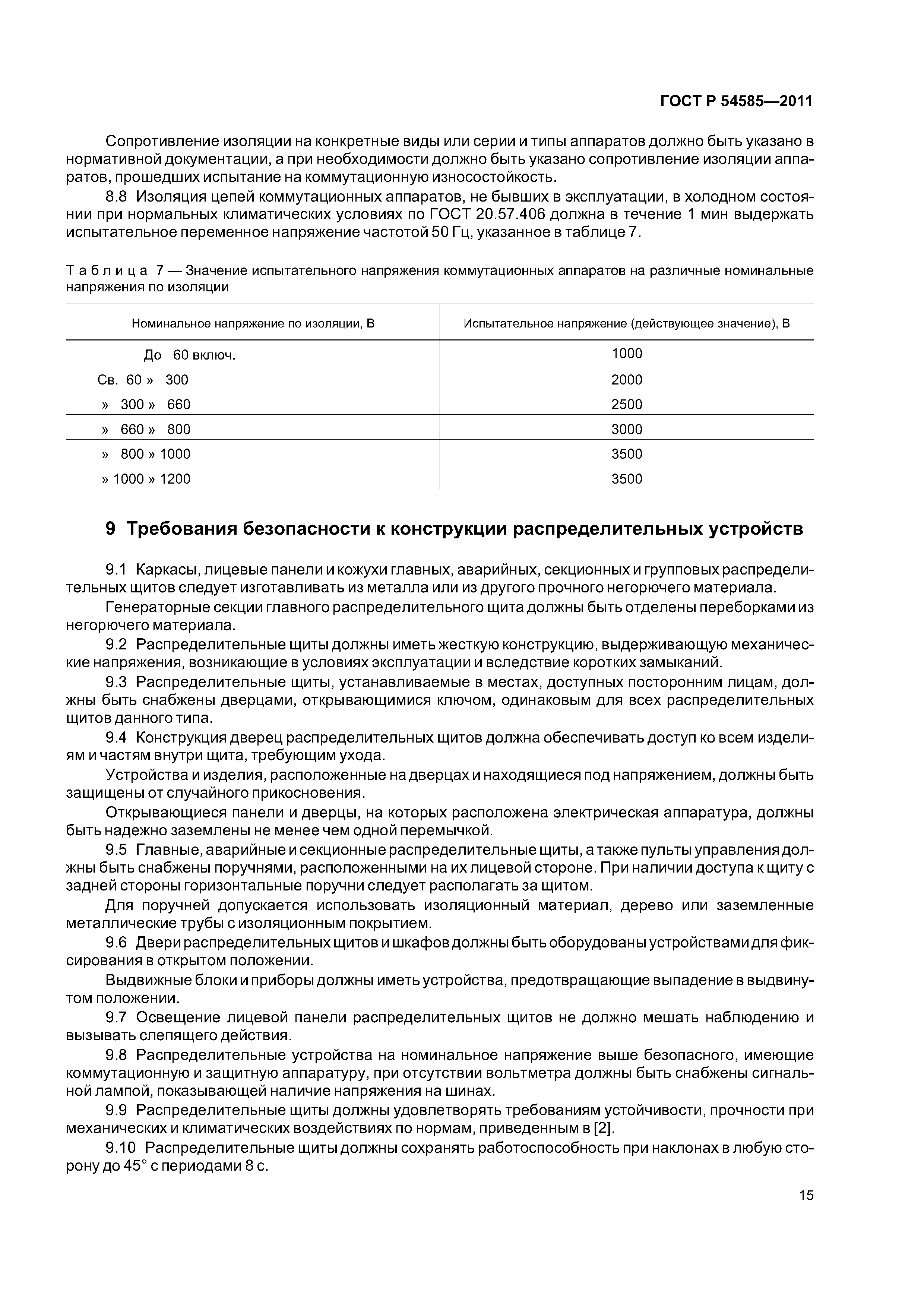 ГОСТ Р 54585-2011