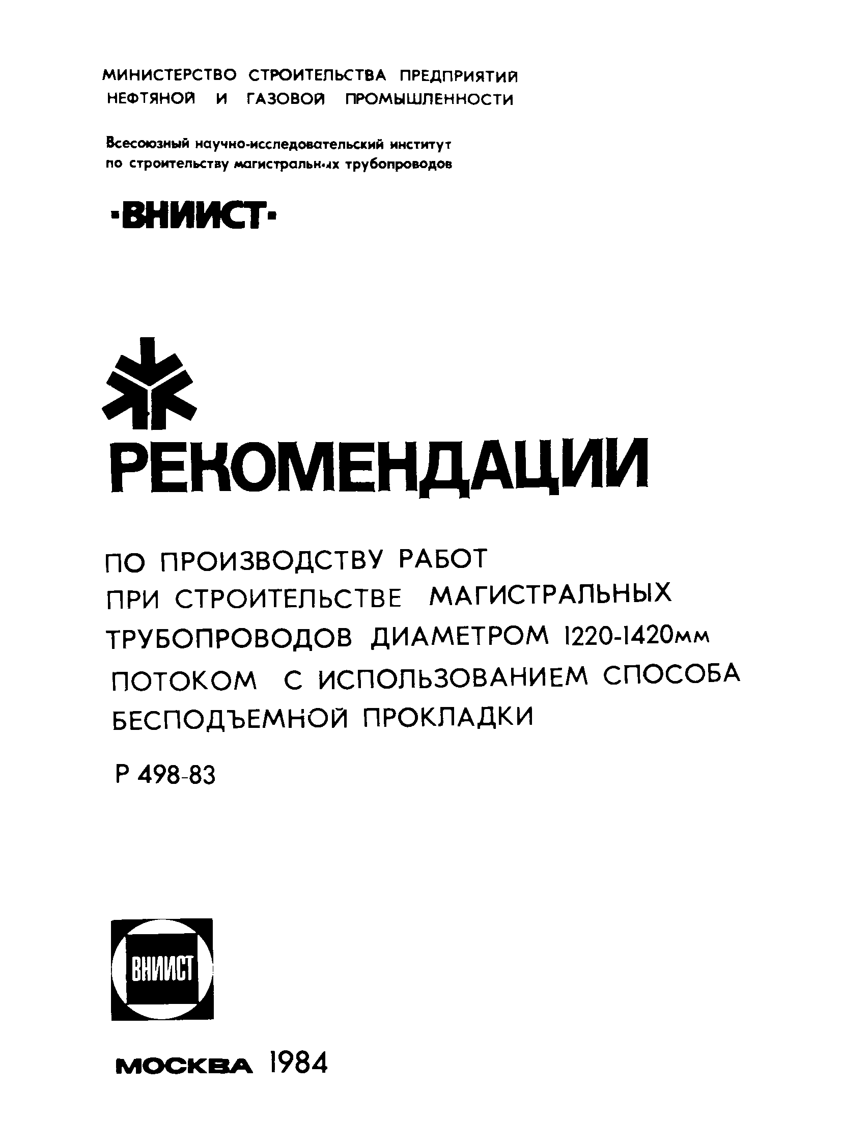 Р 498-83