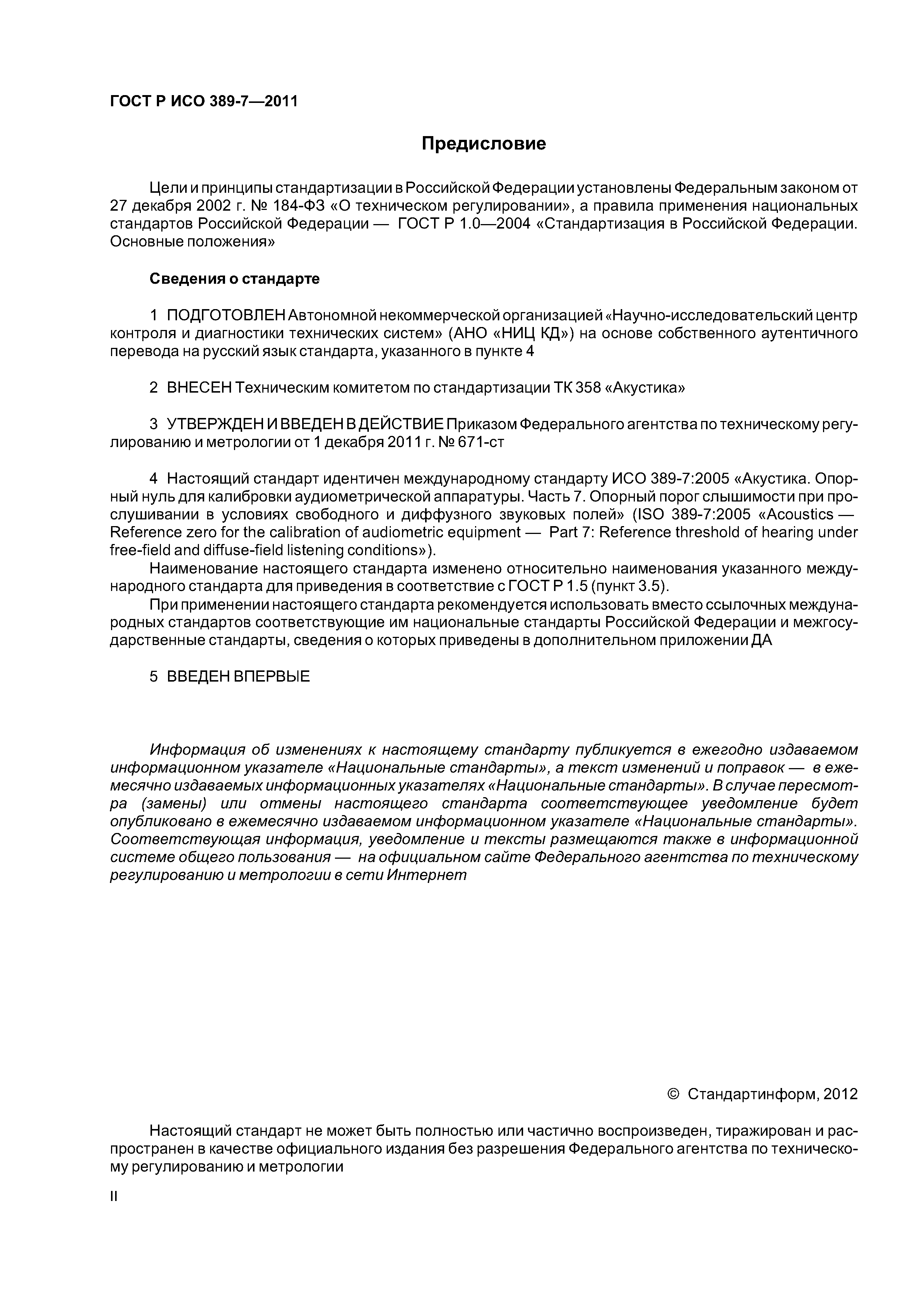 ГОСТ Р ИСО 389-7-2011