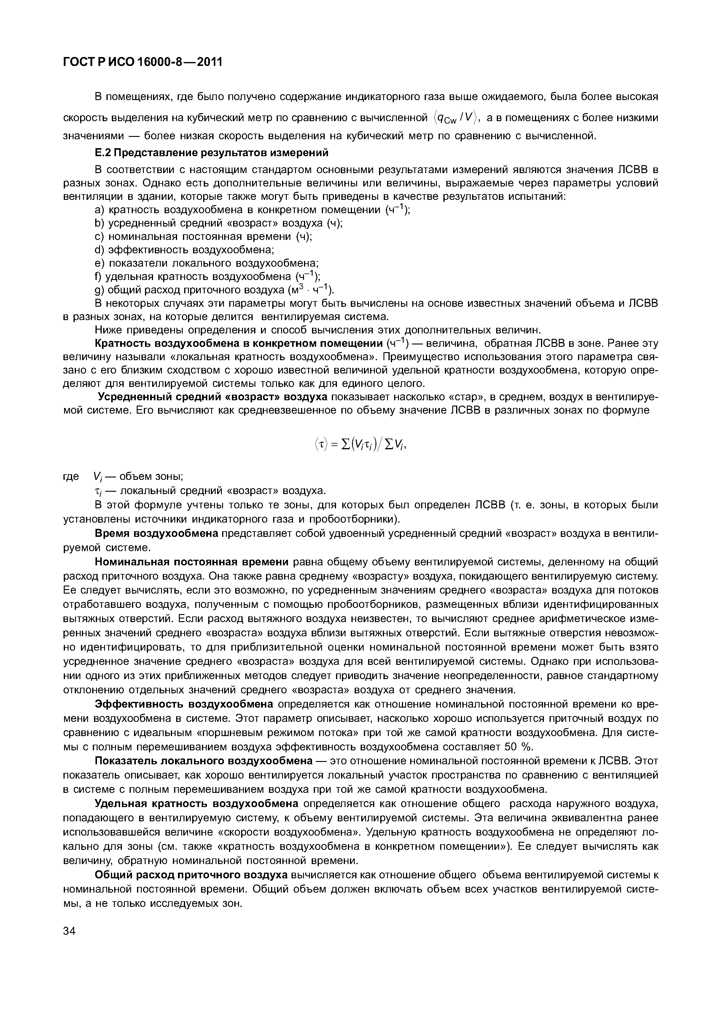 ГОСТ Р ИСО 16000-8-2011
