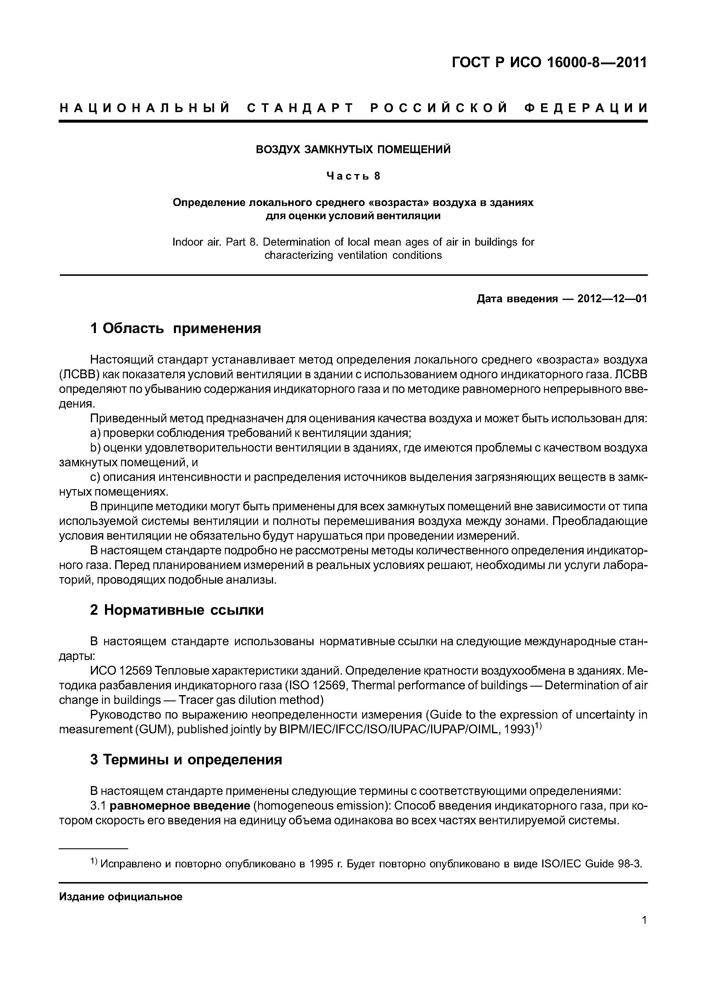 ГОСТ Р ИСО 16000-8-2011