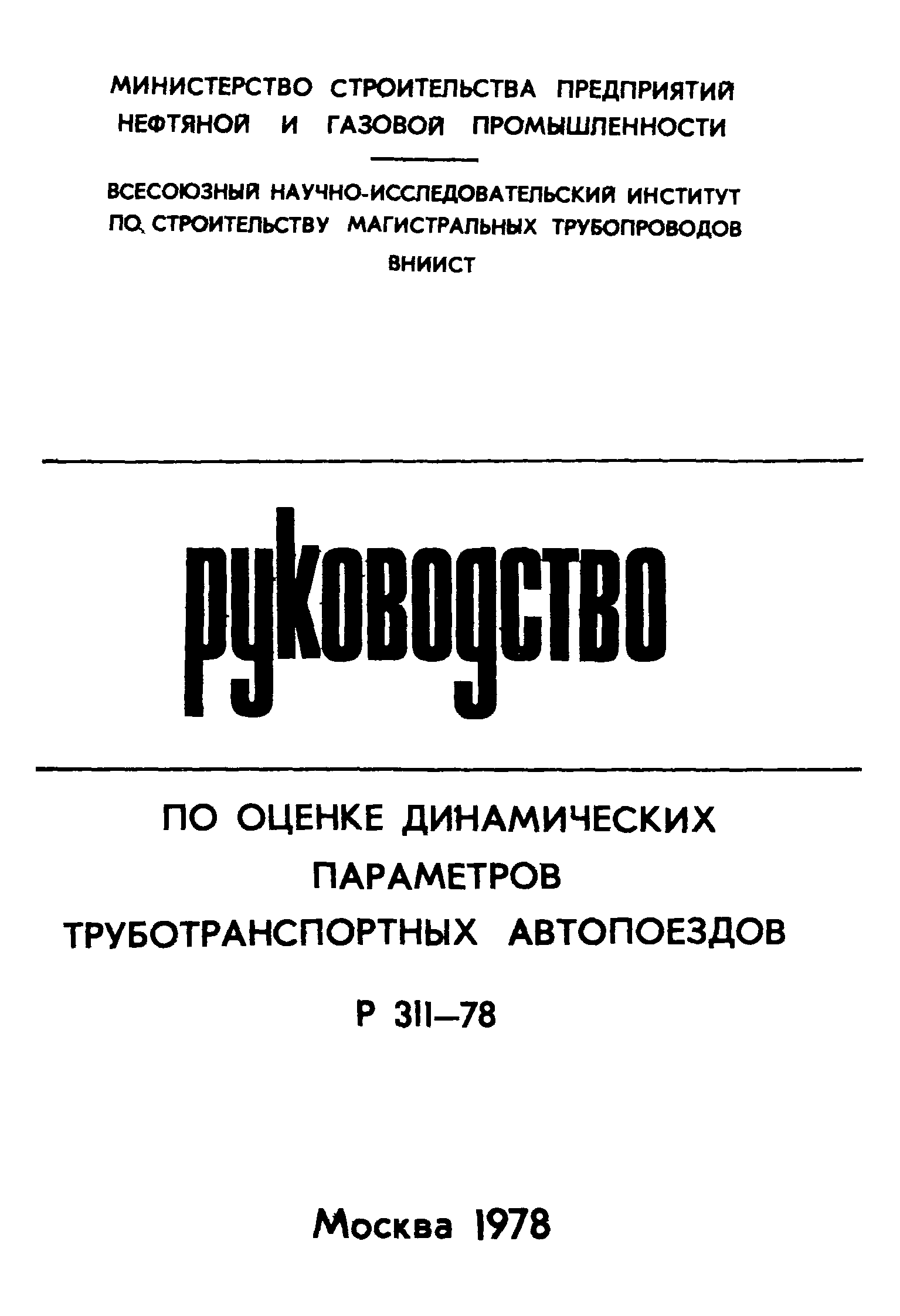Р 311-78
