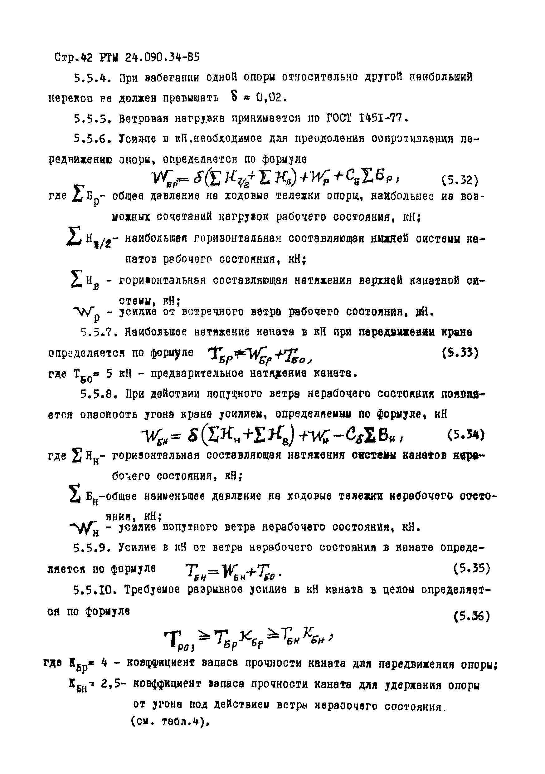 РТМ 24.090.34-85