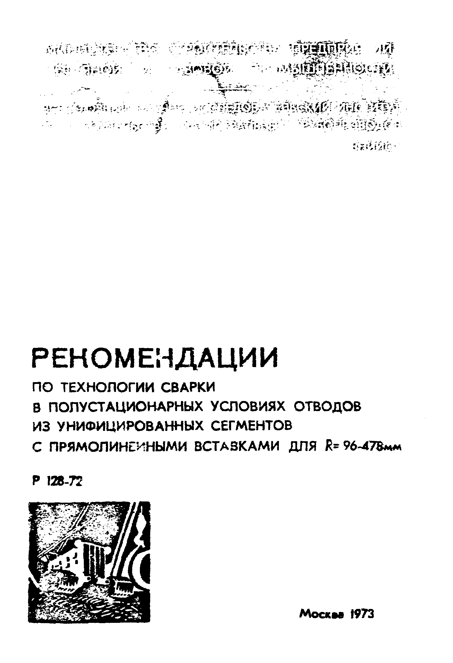 Р 128-72