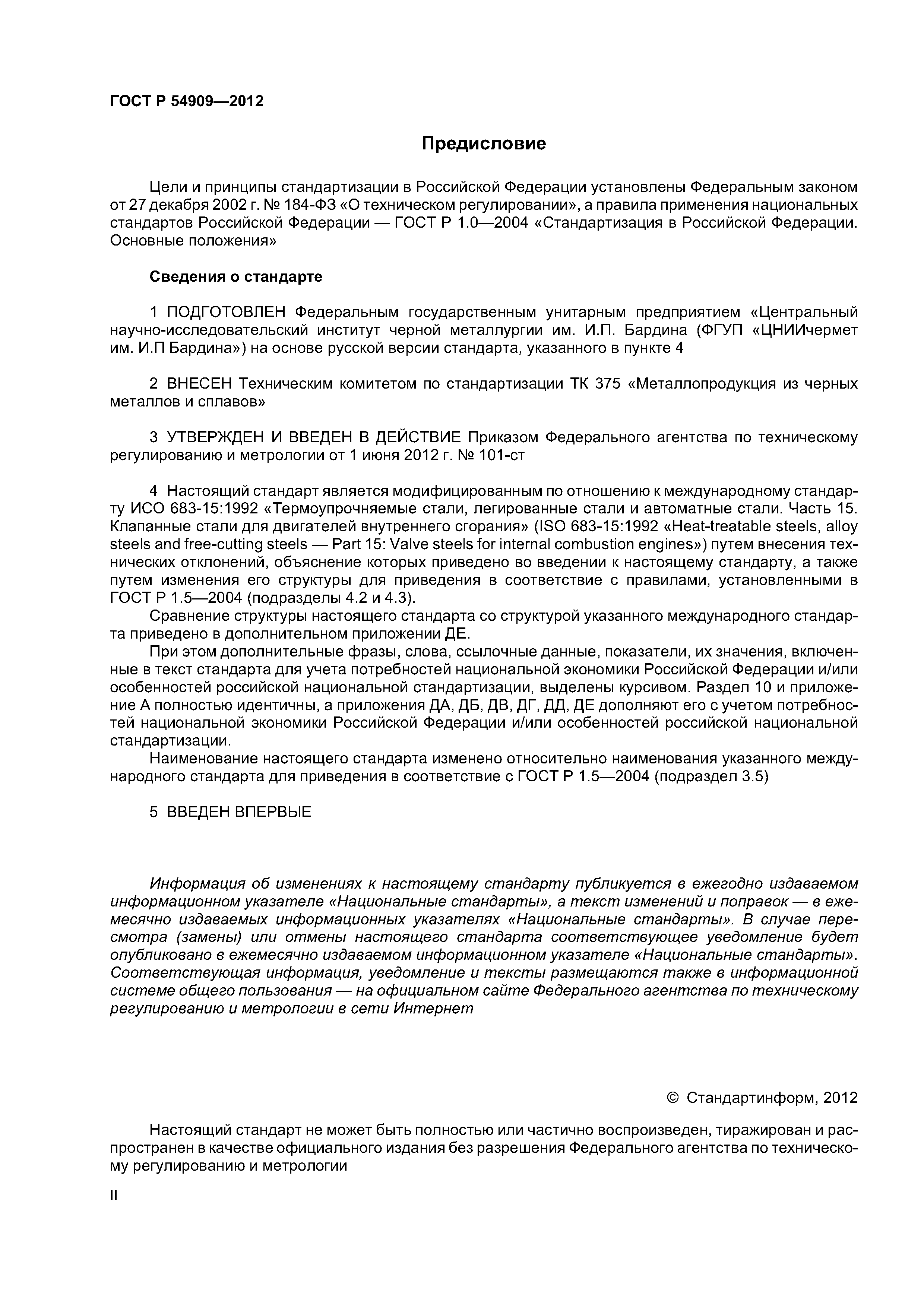 ГОСТ Р 54909-2012