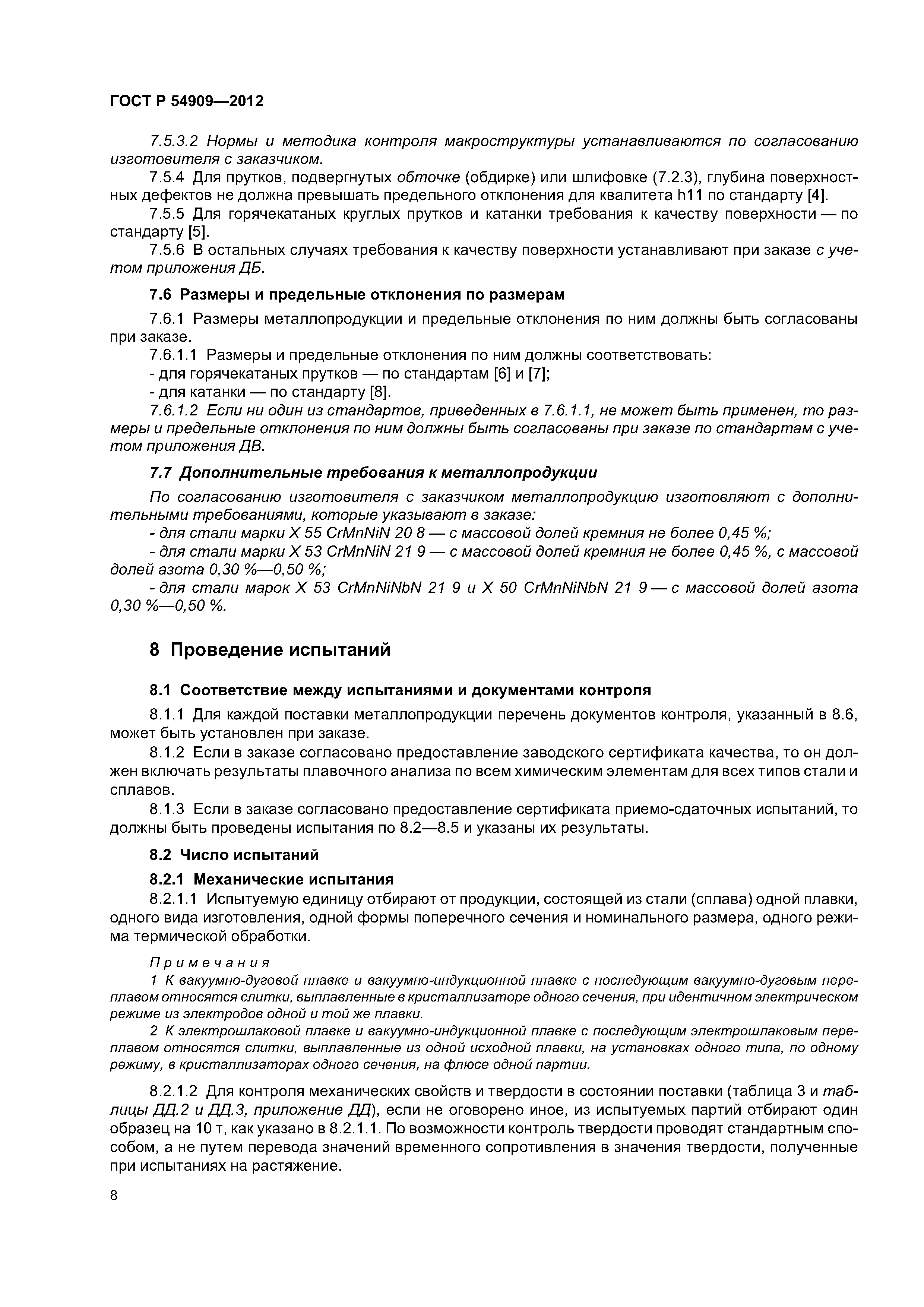 ГОСТ Р 54909-2012