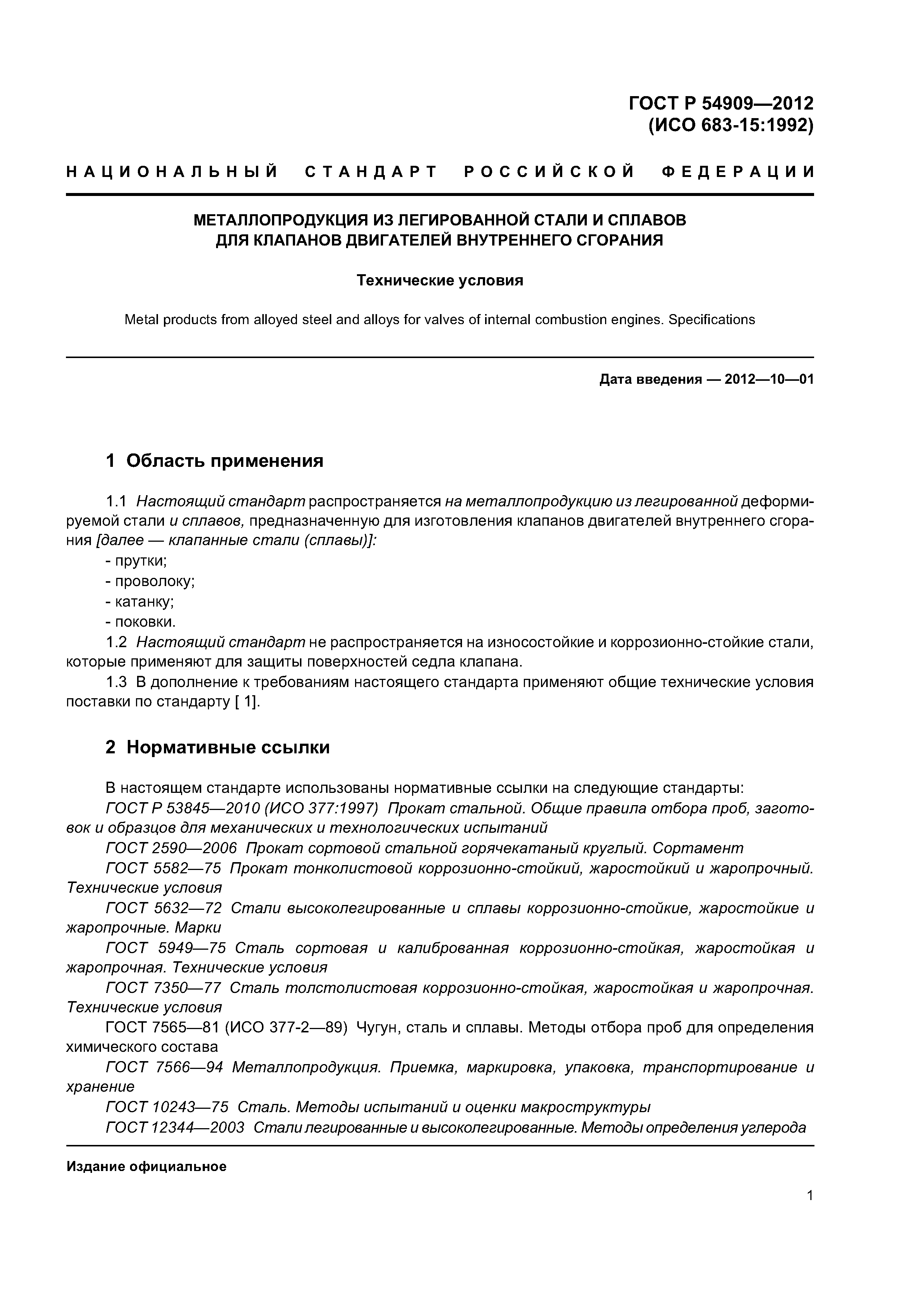 ГОСТ Р 54909-2012