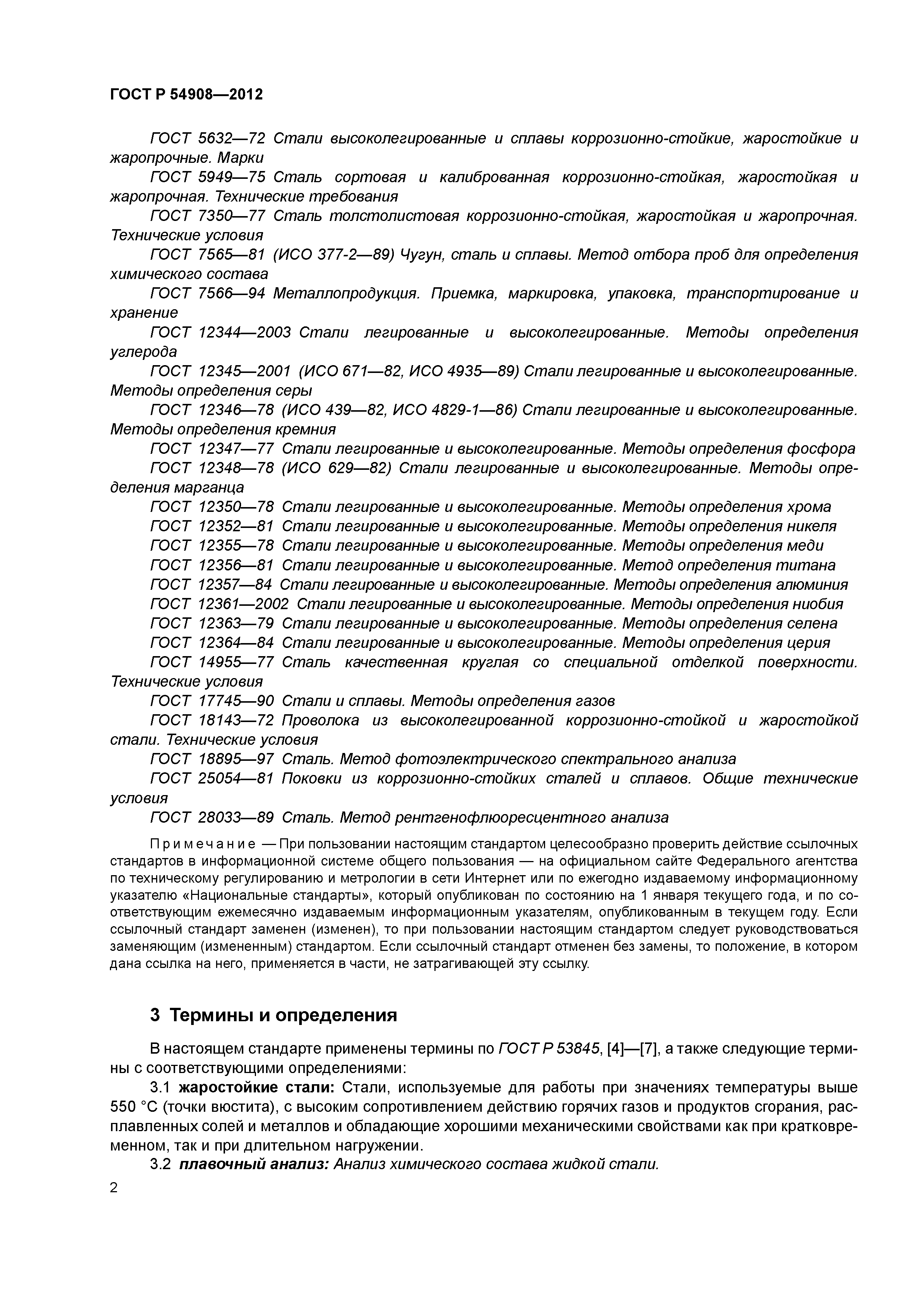 ГОСТ Р 54908-2012