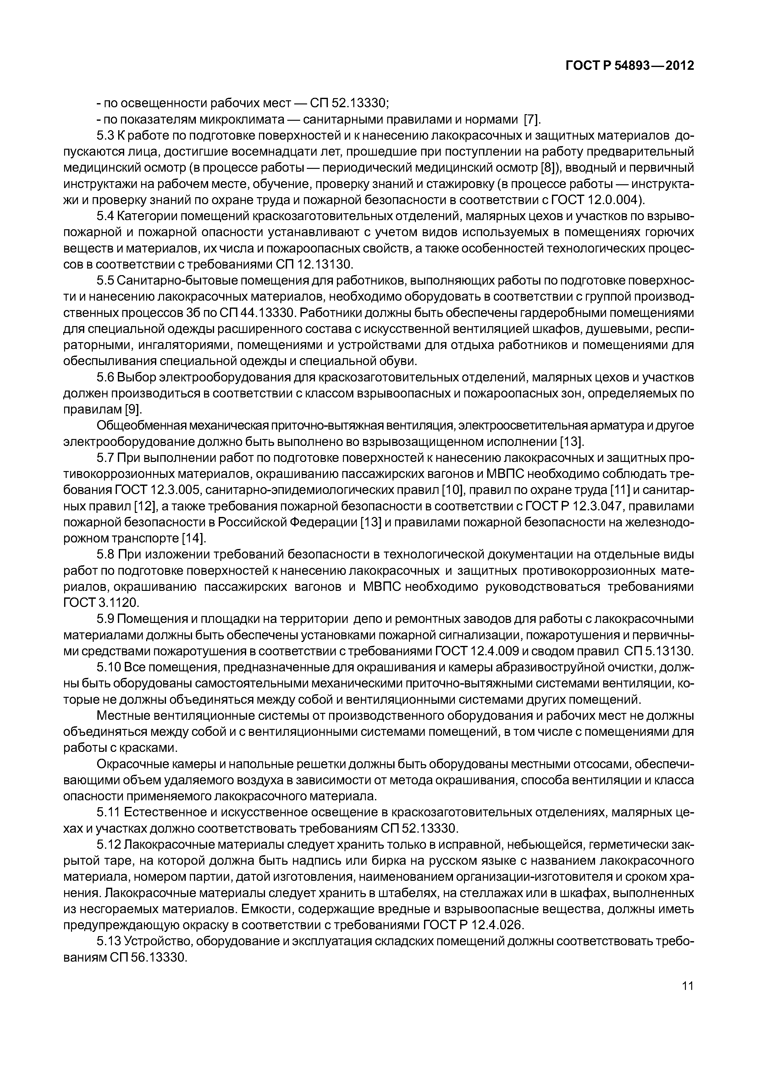ГОСТ Р 54893-2012