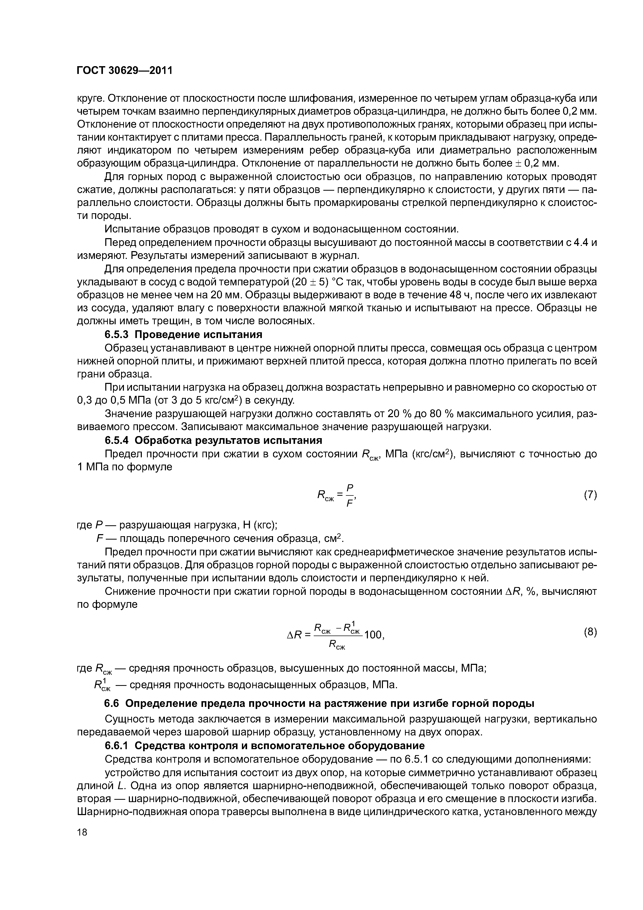 ГОСТ 30629-2011