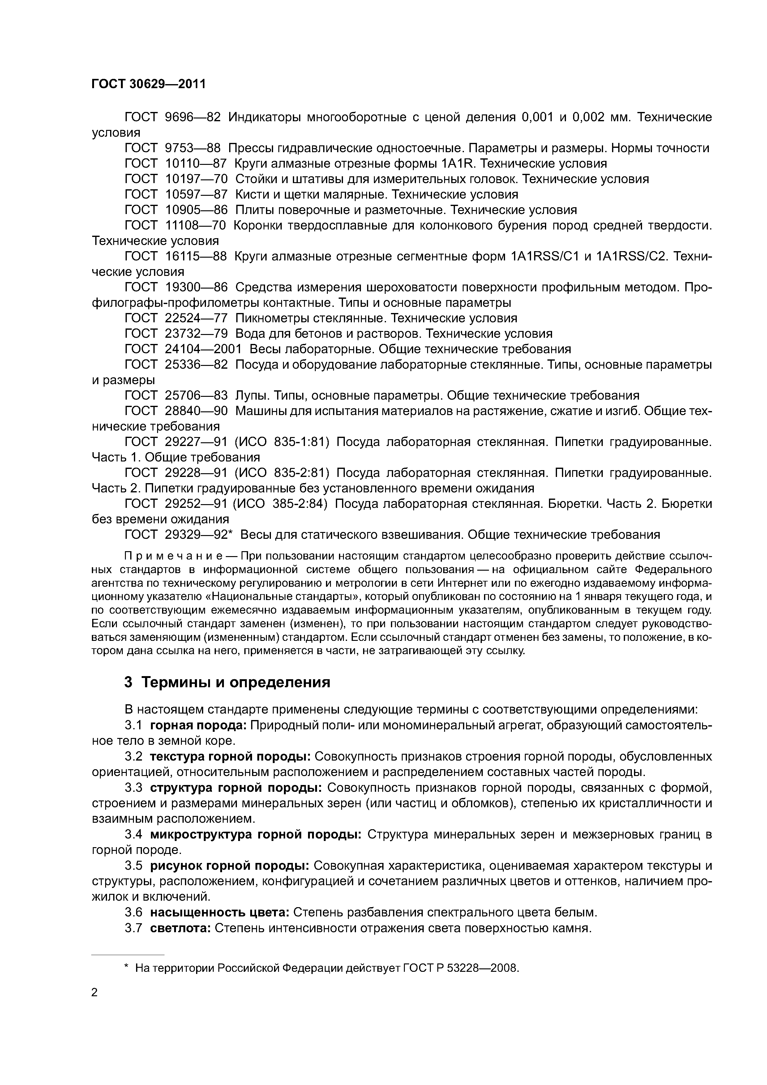 ГОСТ 30629-2011