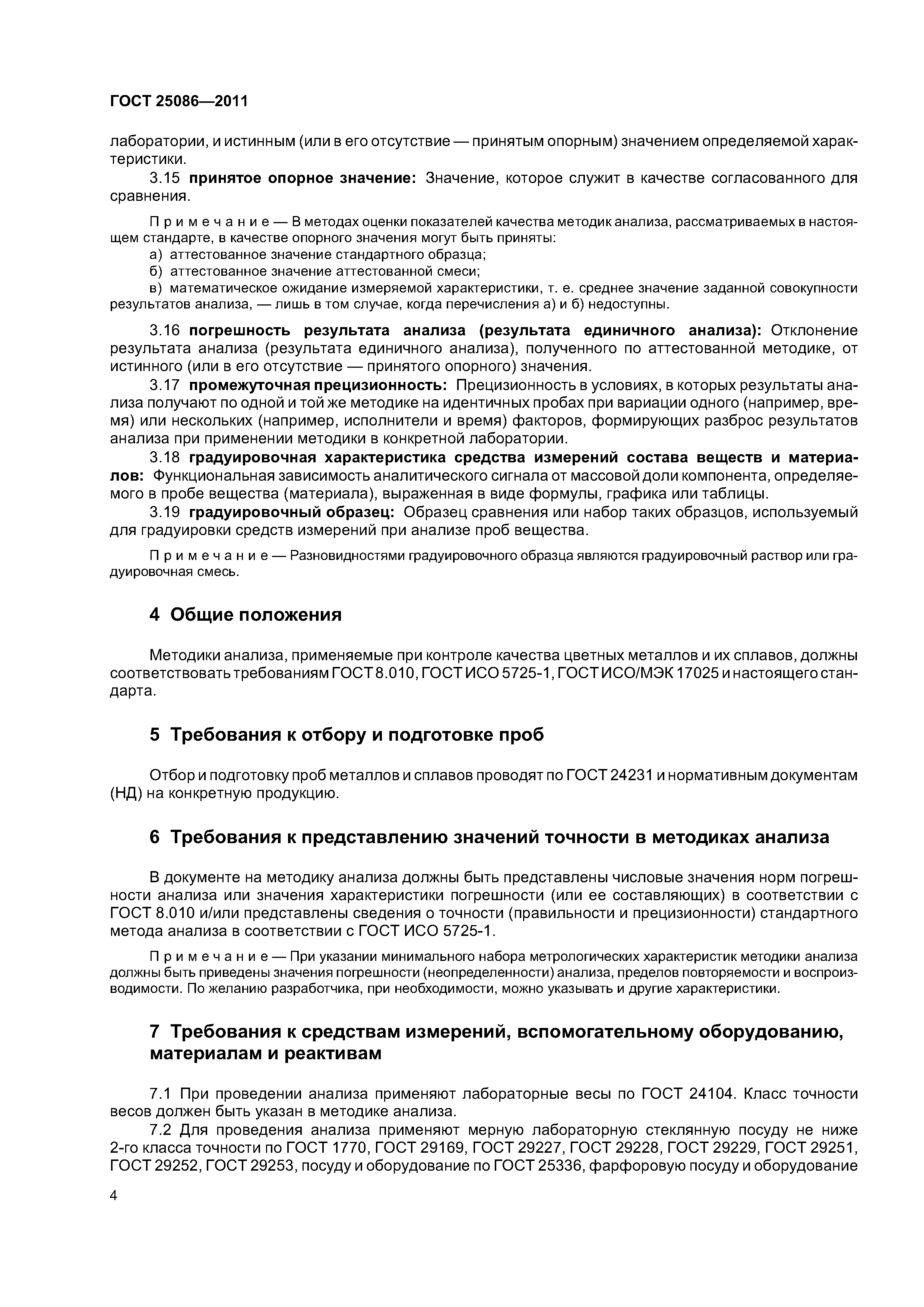 ГОСТ 25086-2011