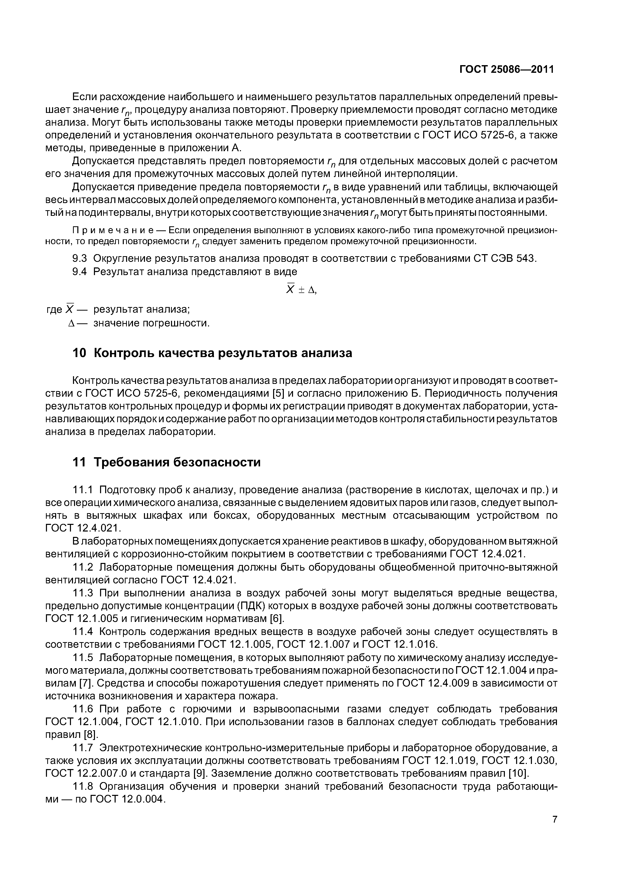 ГОСТ 25086-2011