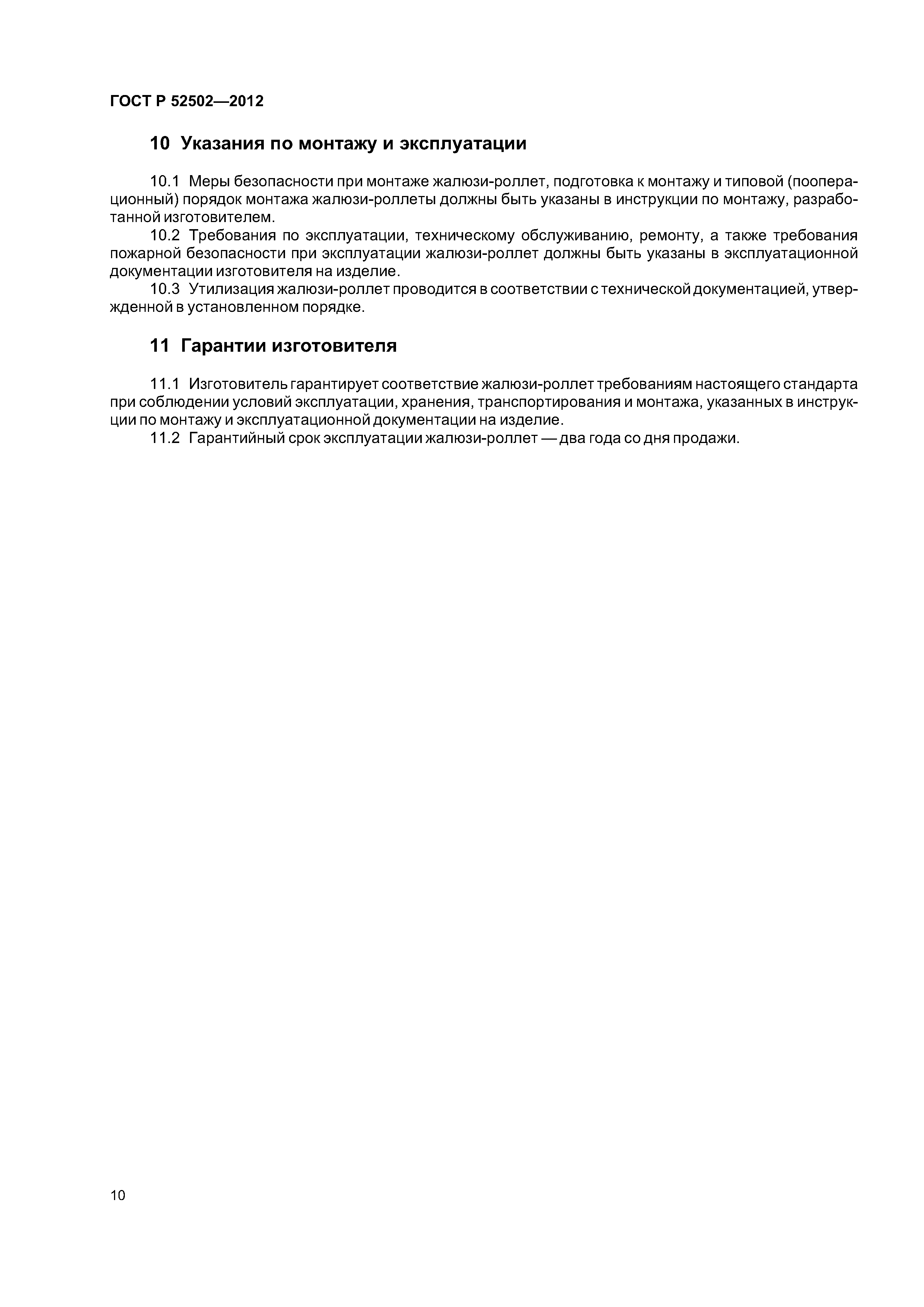 ГОСТ Р 52502-2012