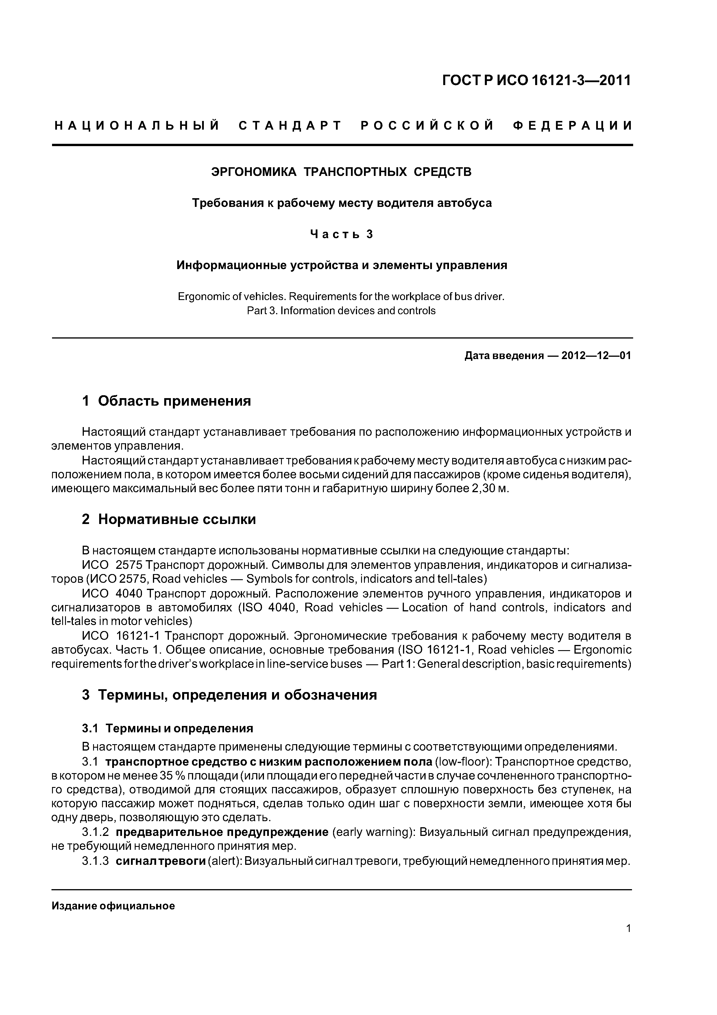 ГОСТ Р ИСО 16121-3-2011