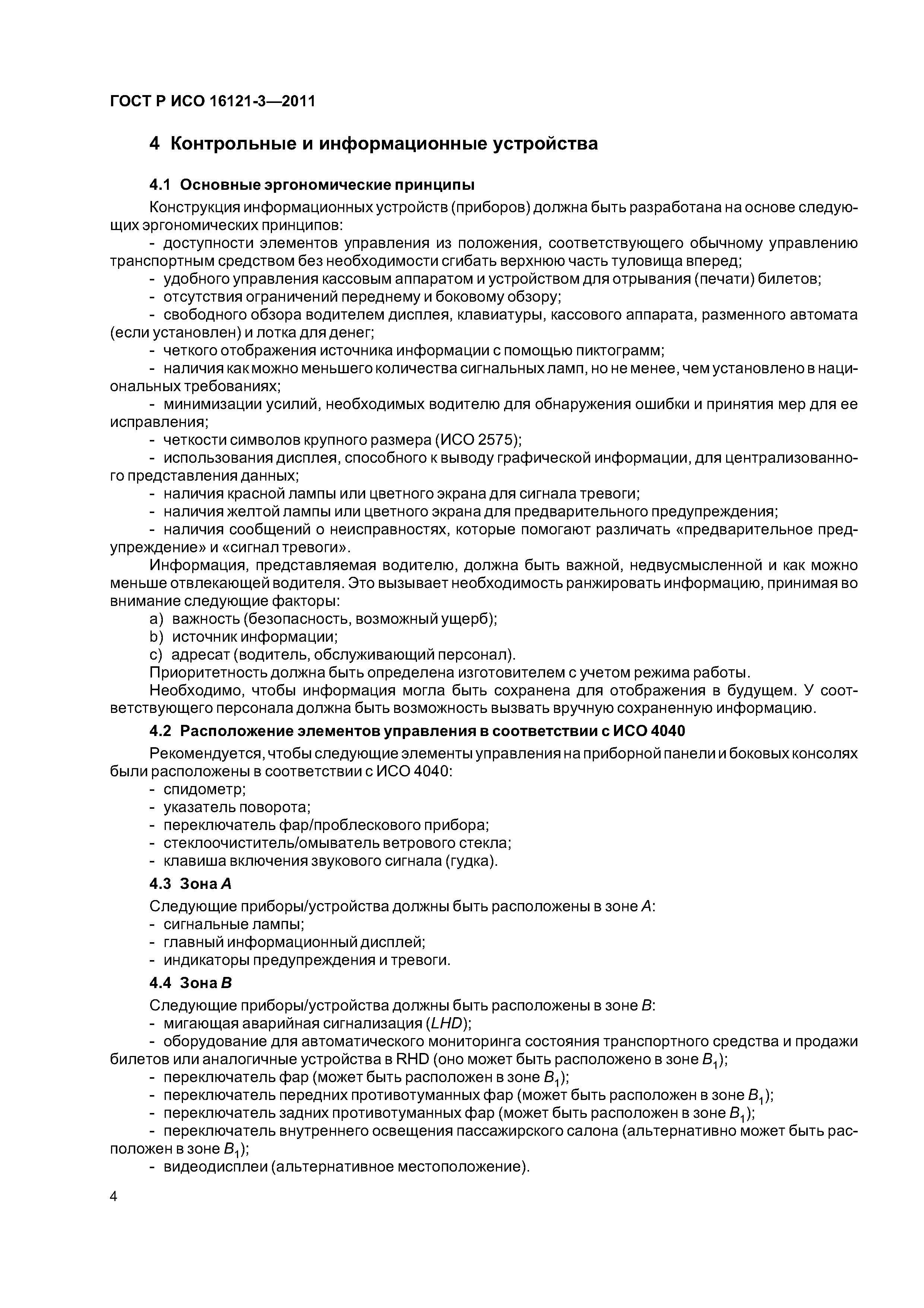 ГОСТ Р ИСО 16121-3-2011