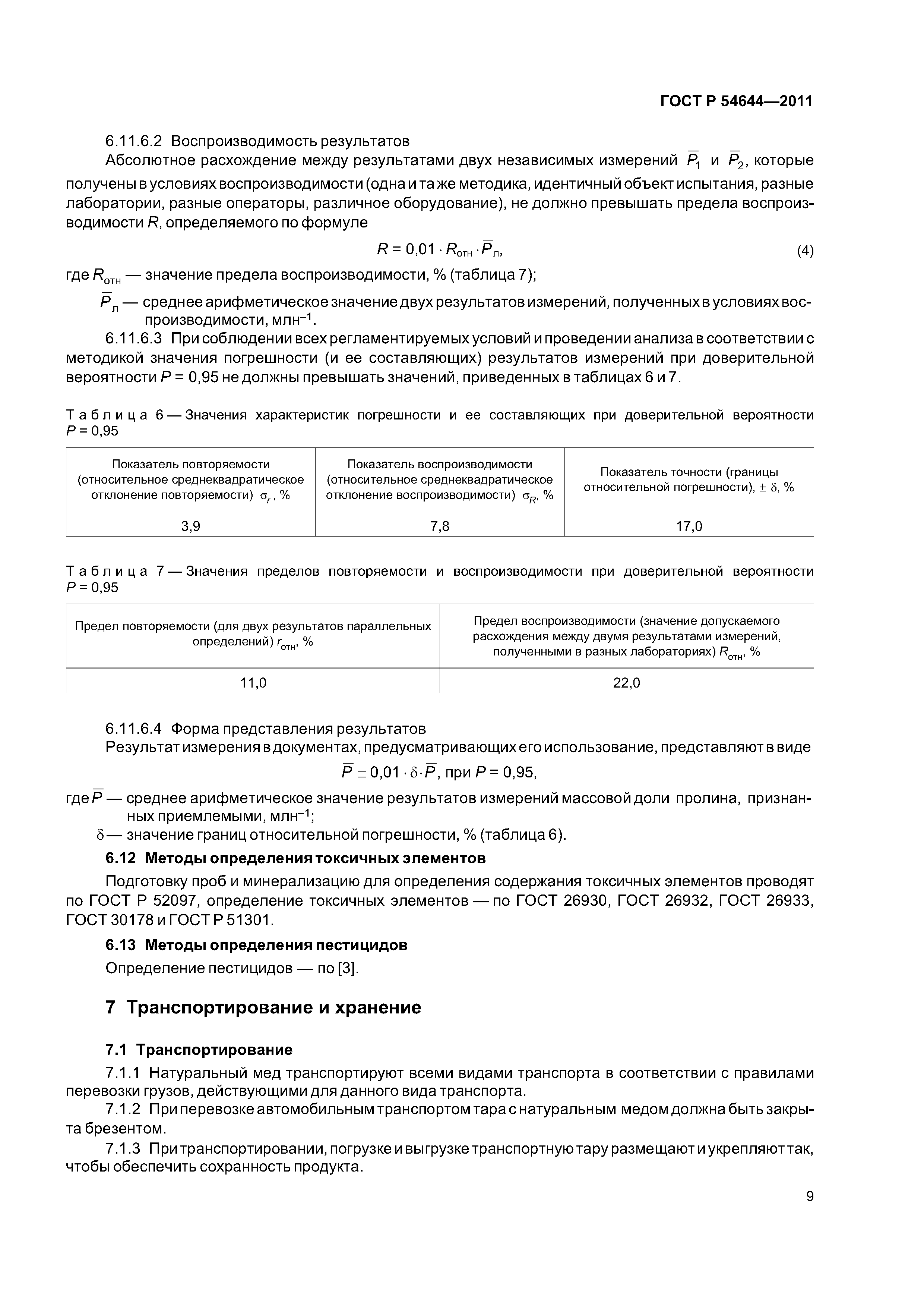 ГОСТ Р 54644-2011