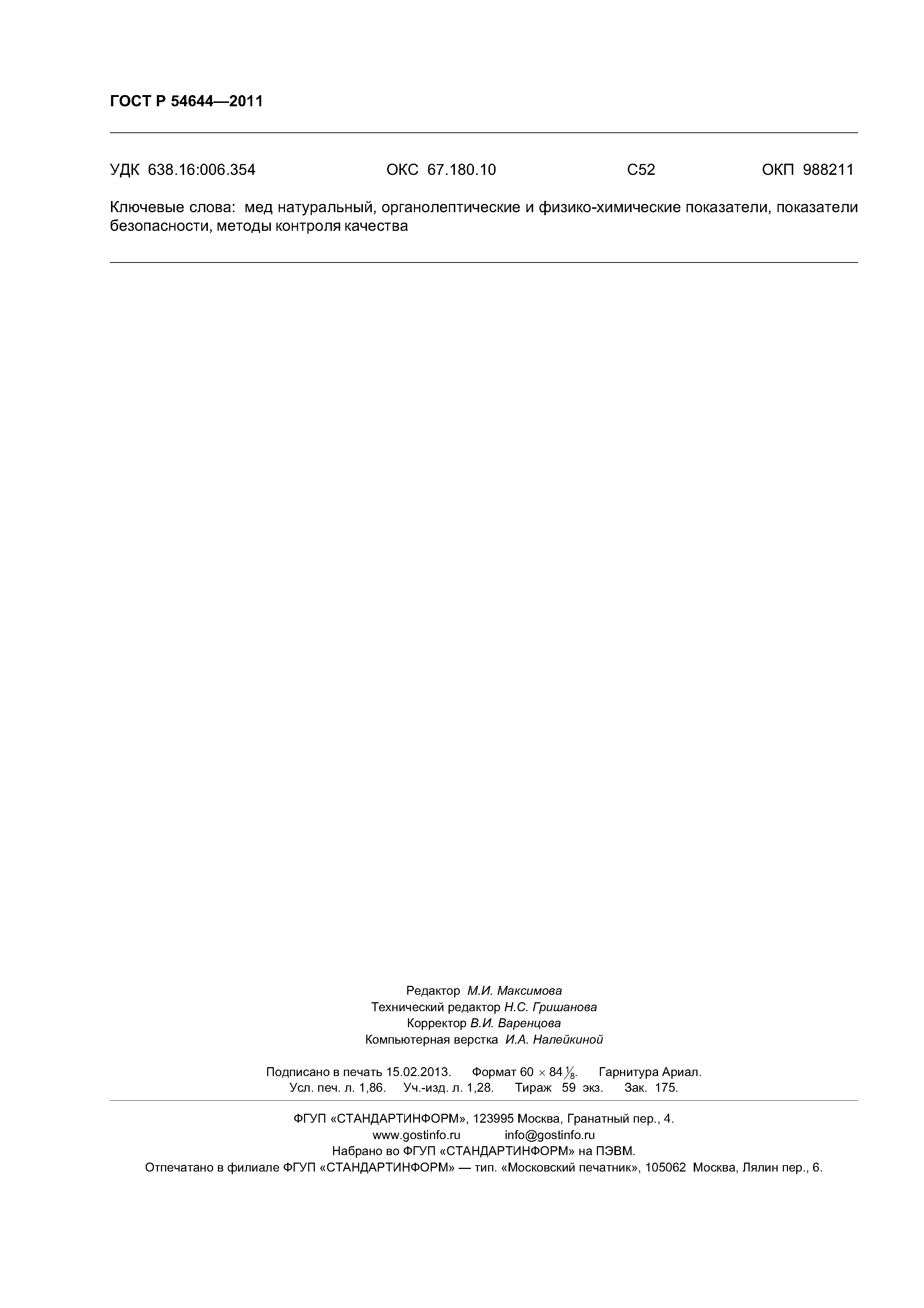 ГОСТ Р 54644-2011