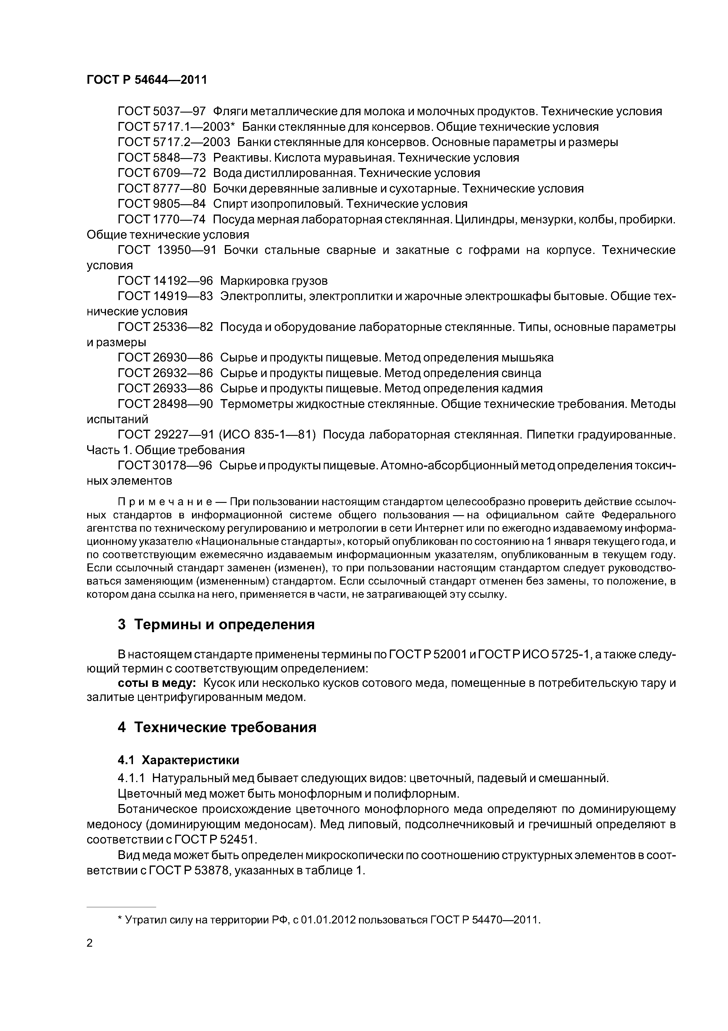 ГОСТ Р 54644-2011