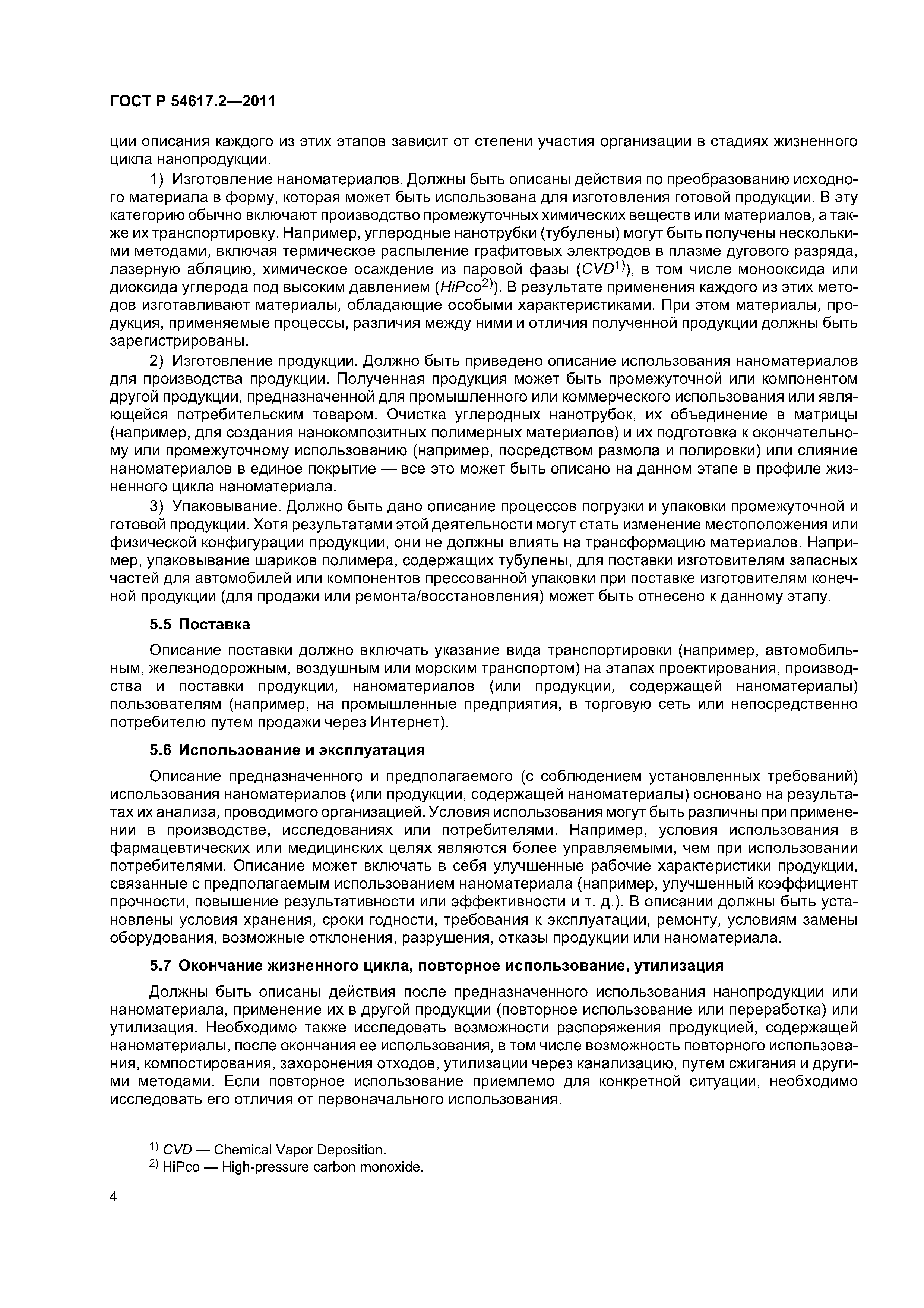ГОСТ Р 54617.2-2011