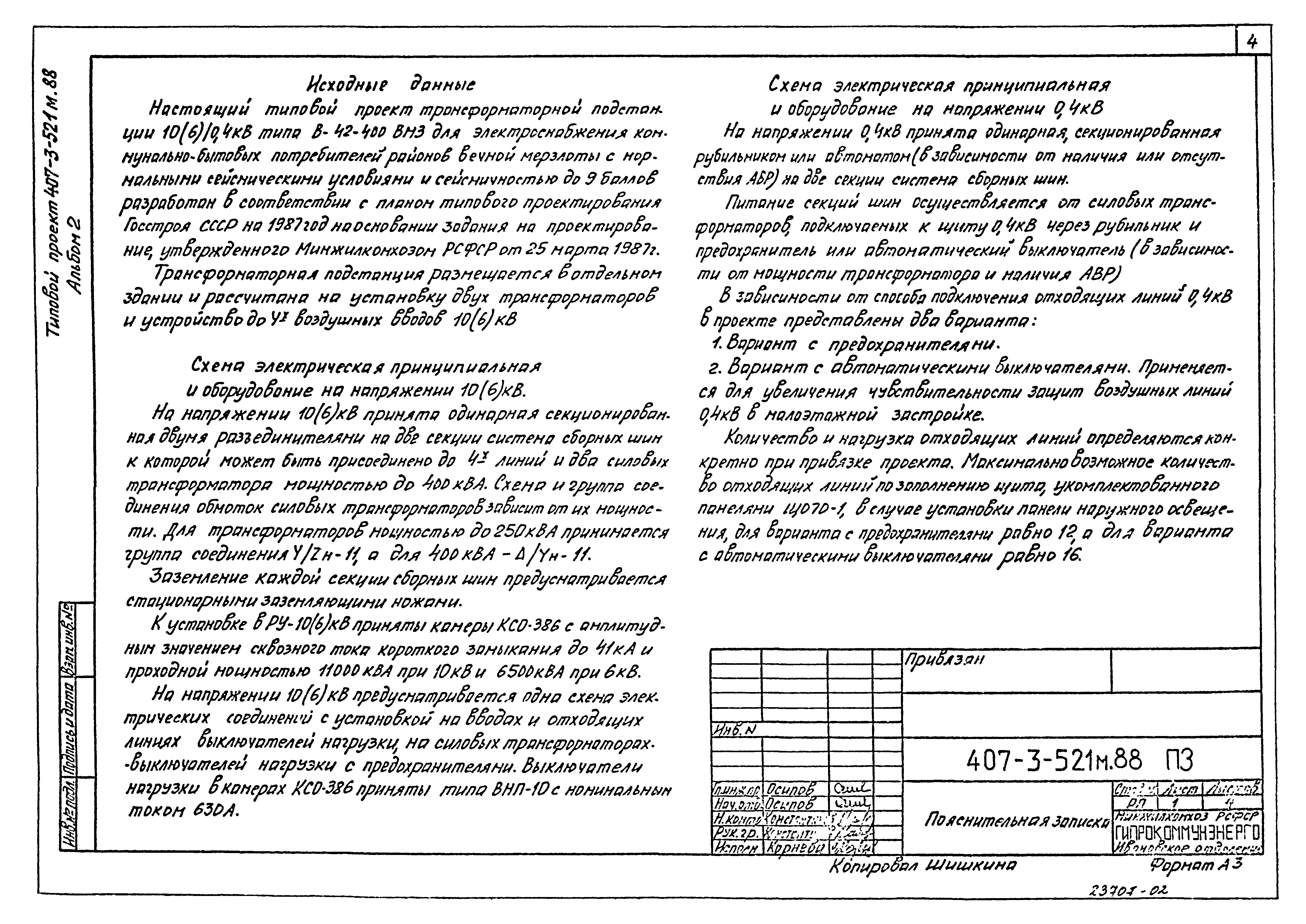 Типовой проект 407-3-521м.88