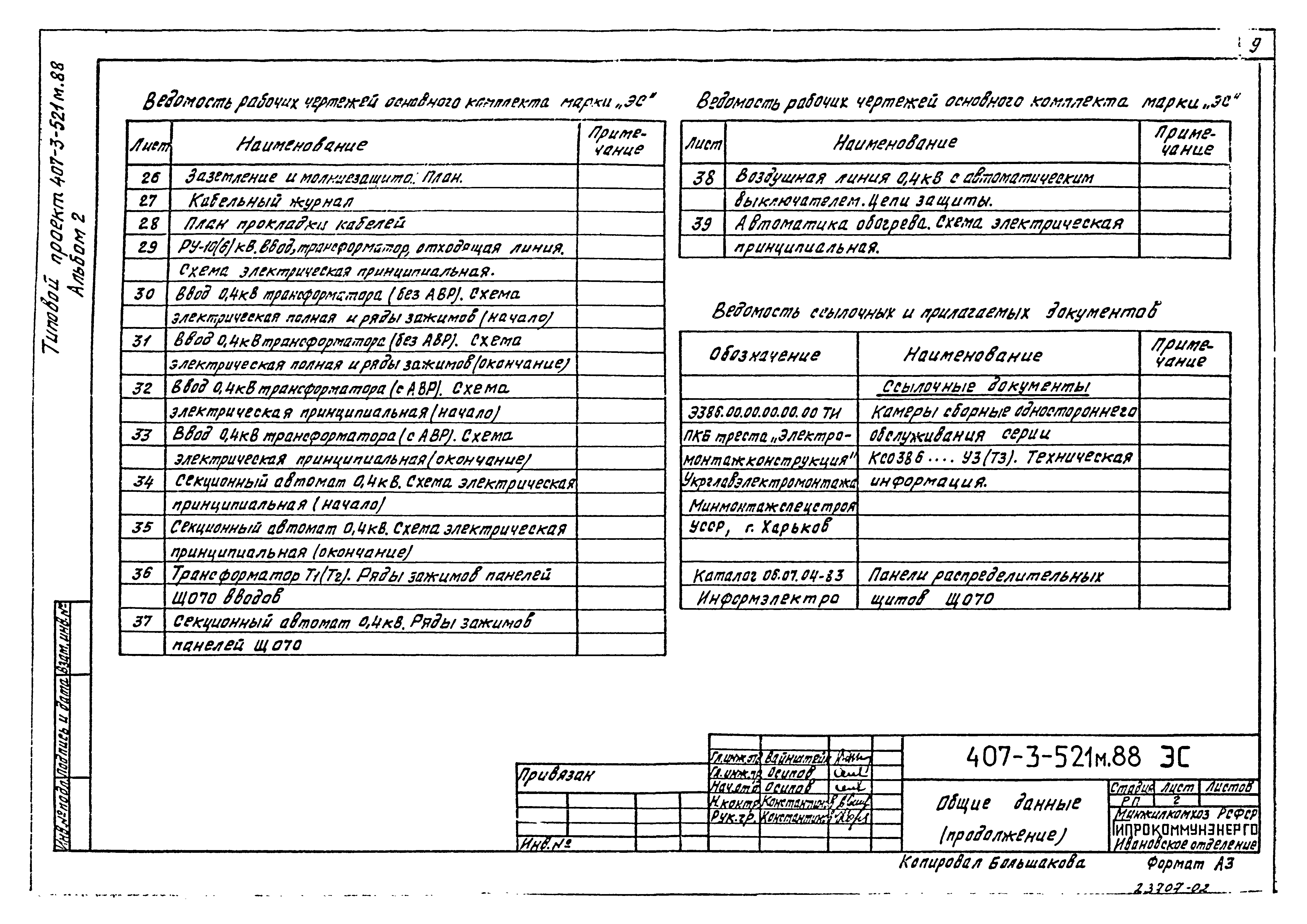 Типовой проект 407-3-521м.88