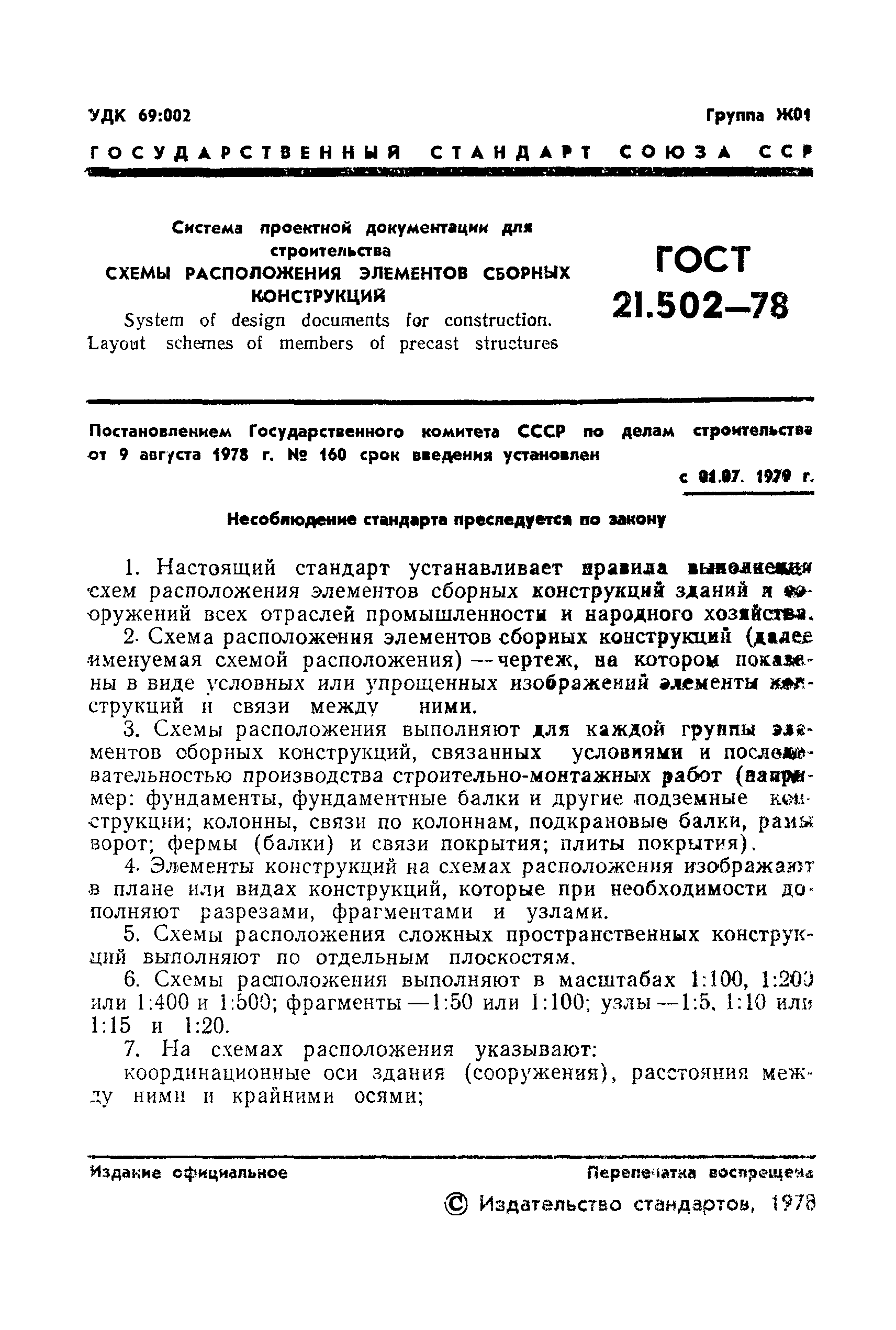 ГОСТ 21.502-78
