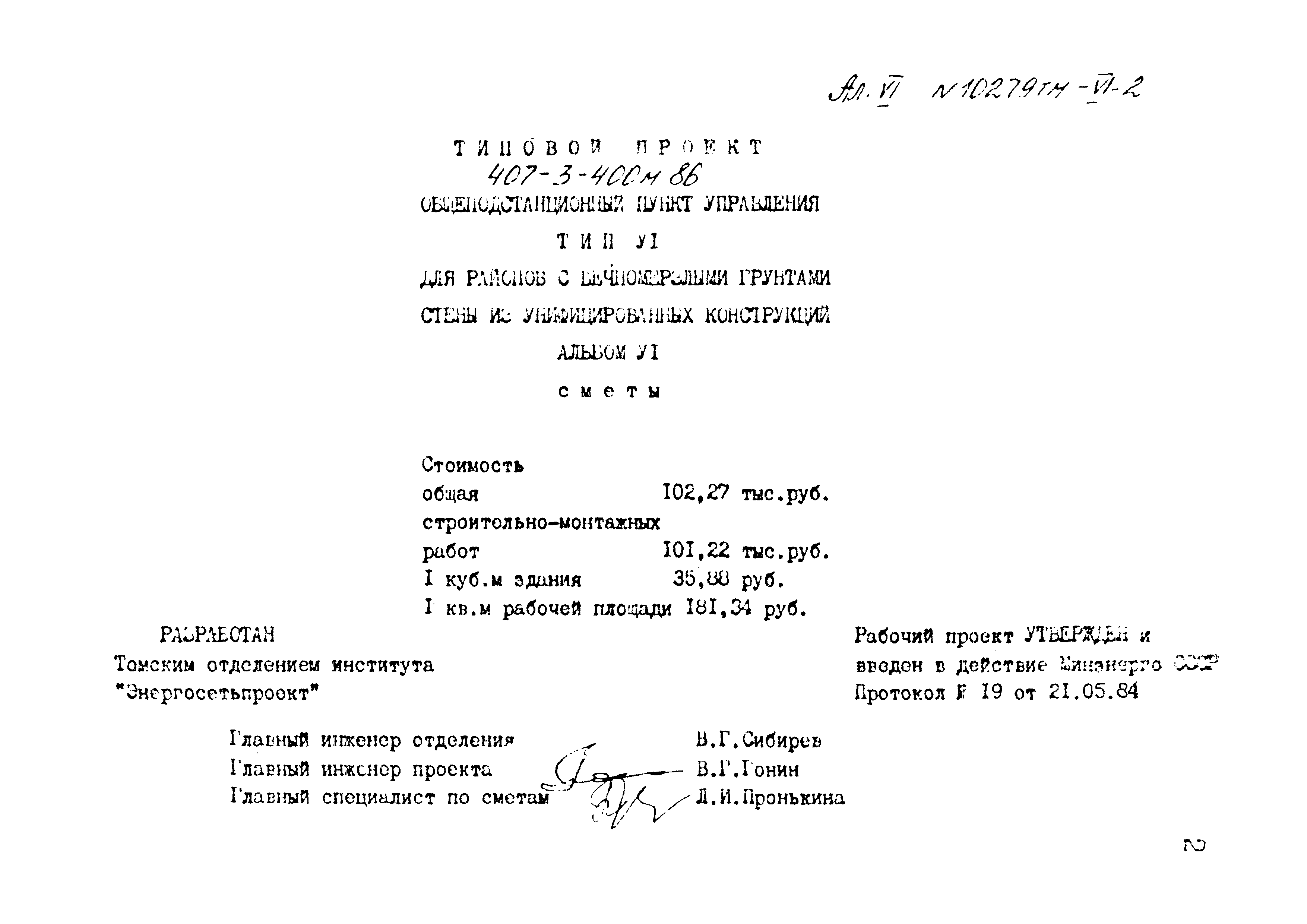 Типовой проект 407-3-400м.86