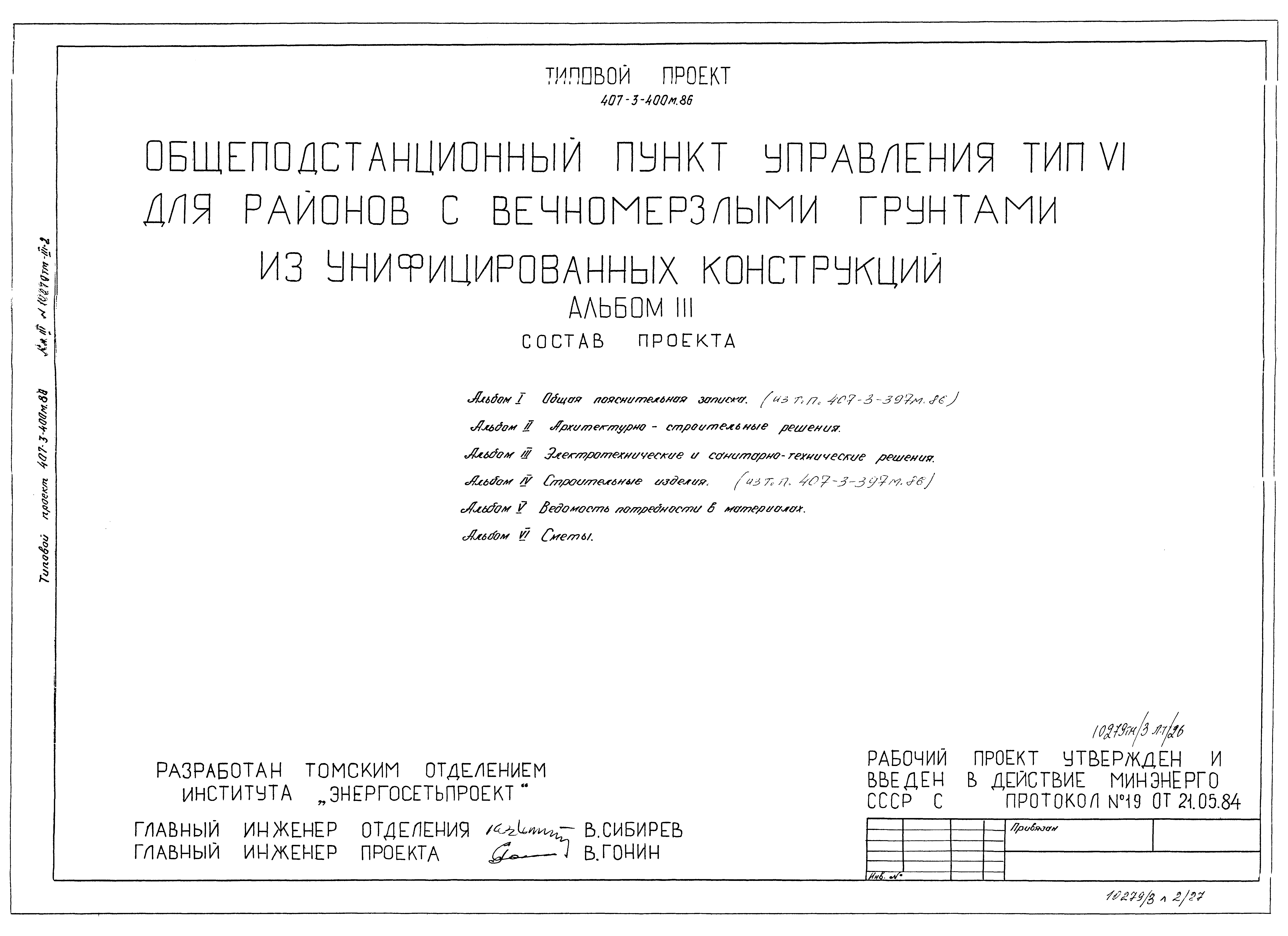 Типовой проект 407-3-400м.86