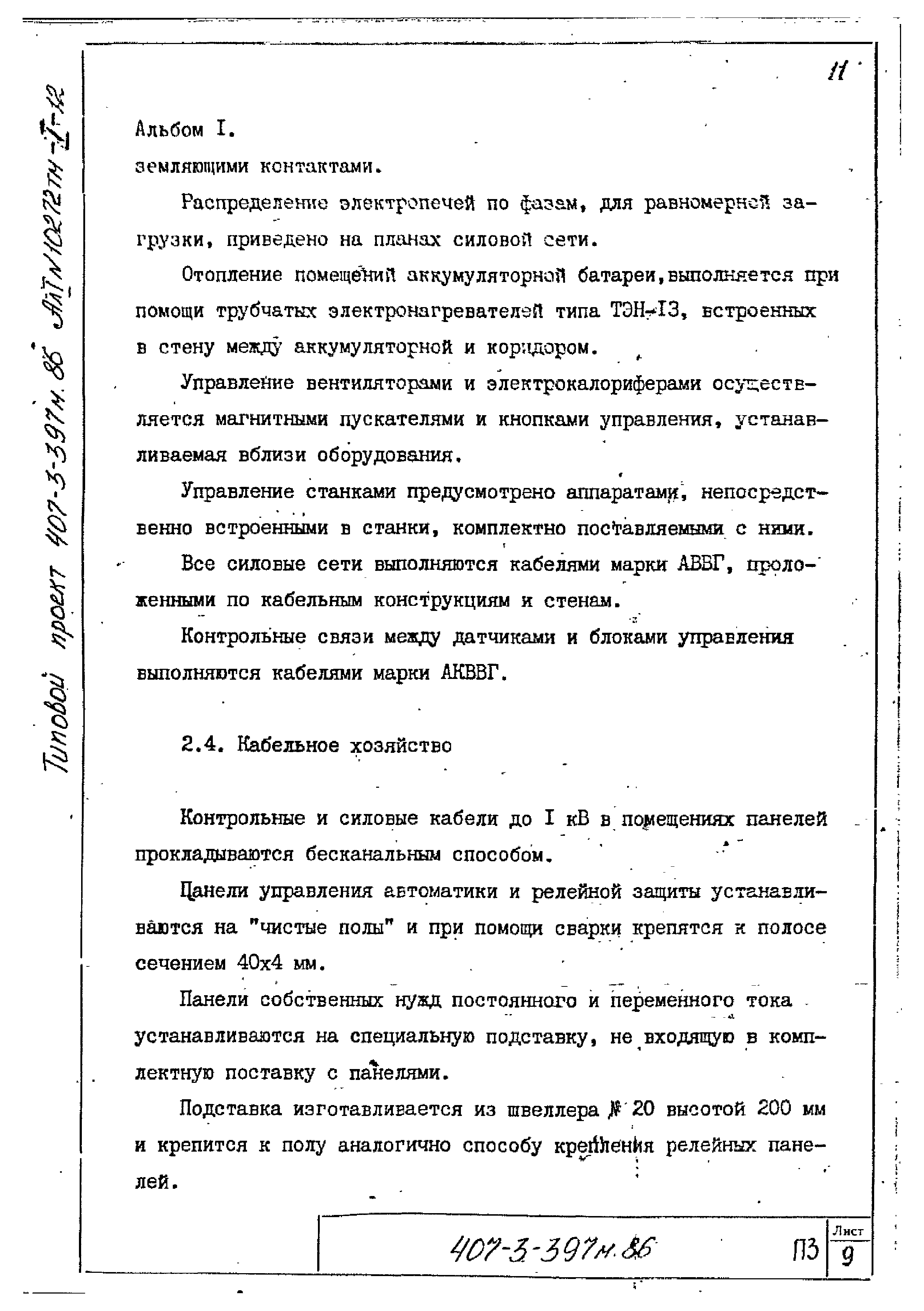 Типовой проект 407-3-400м.86