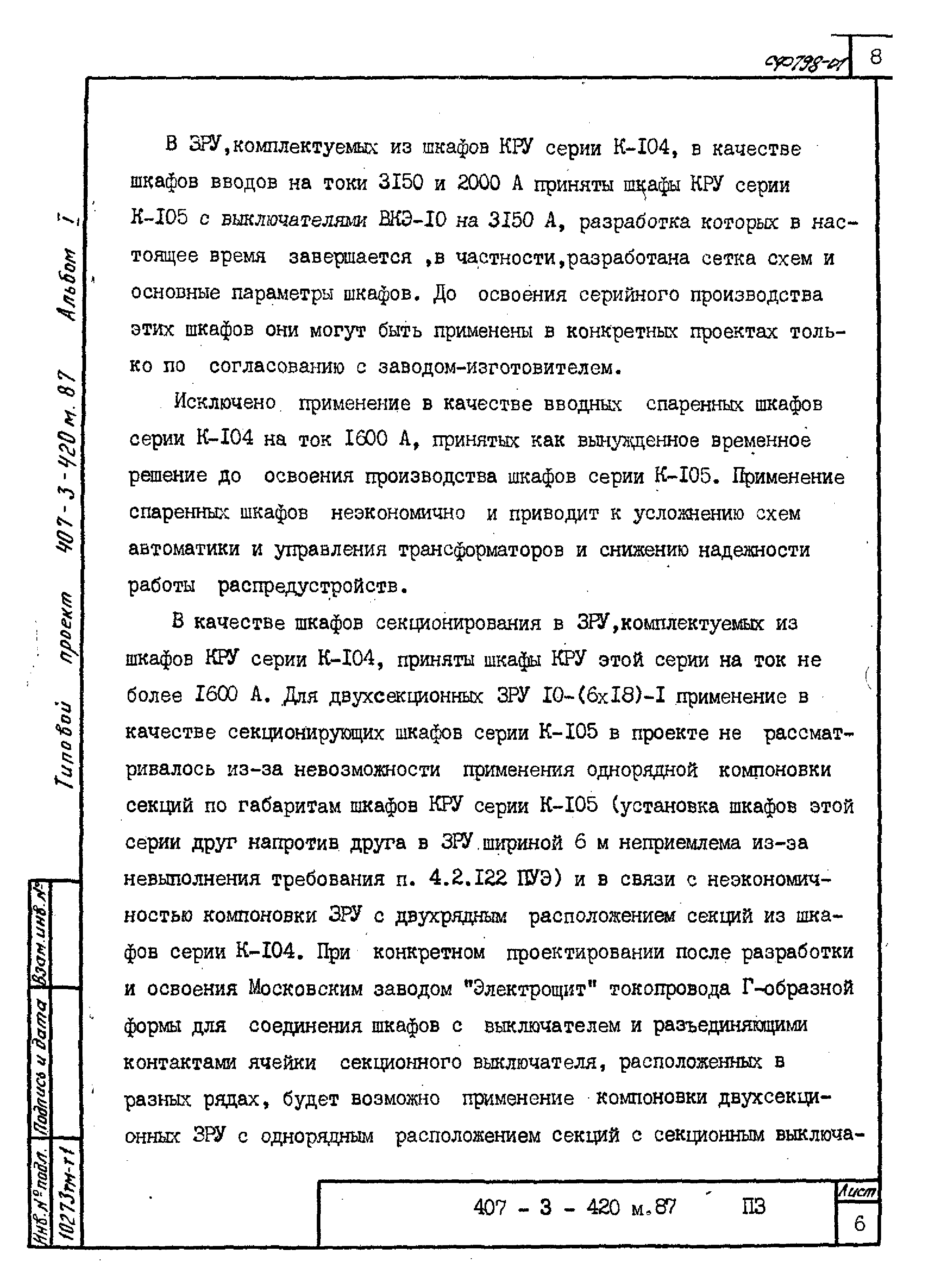 Типовой проект 407-3-421м.87