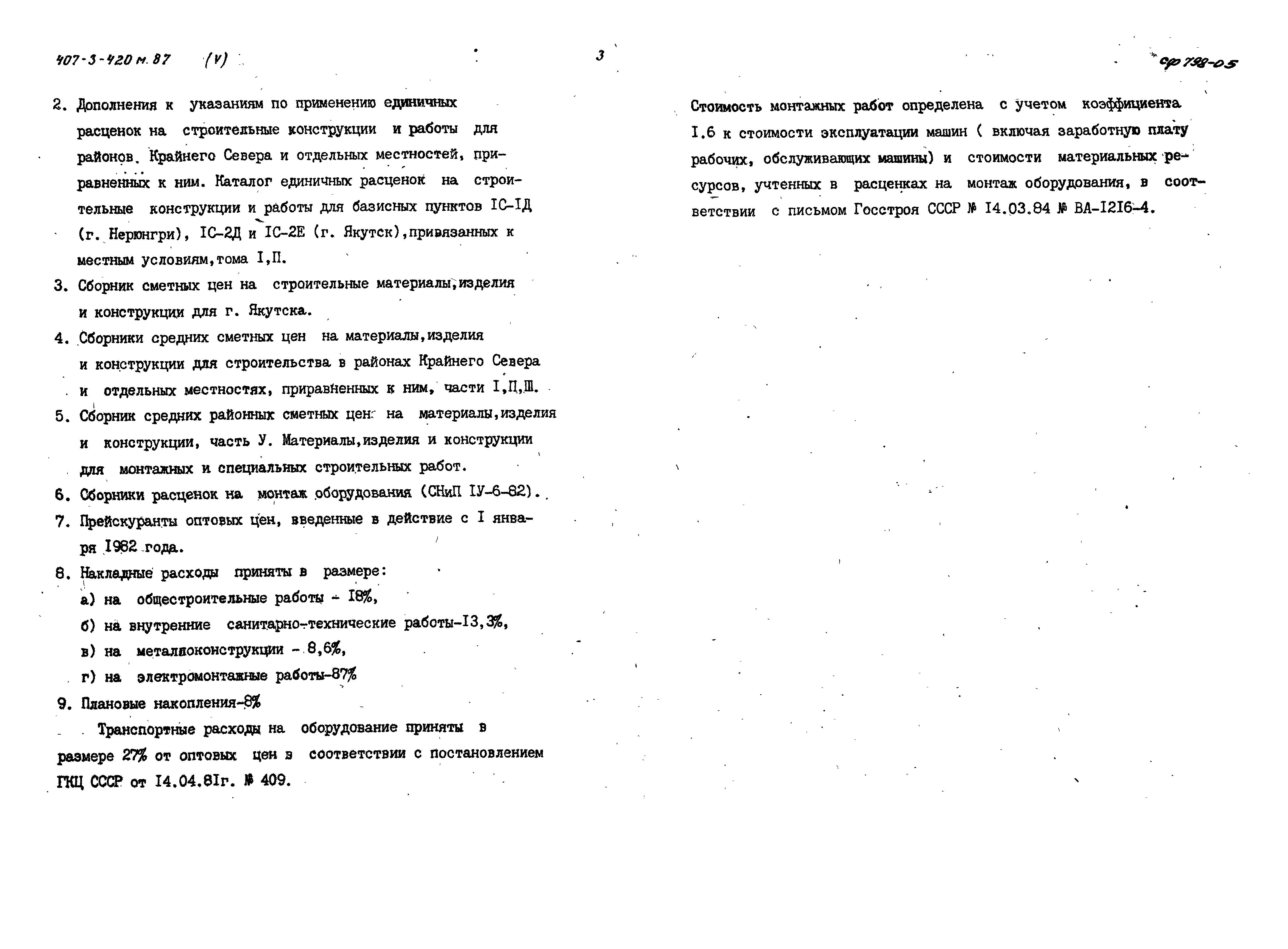Типовой проект 407-3-420м.87