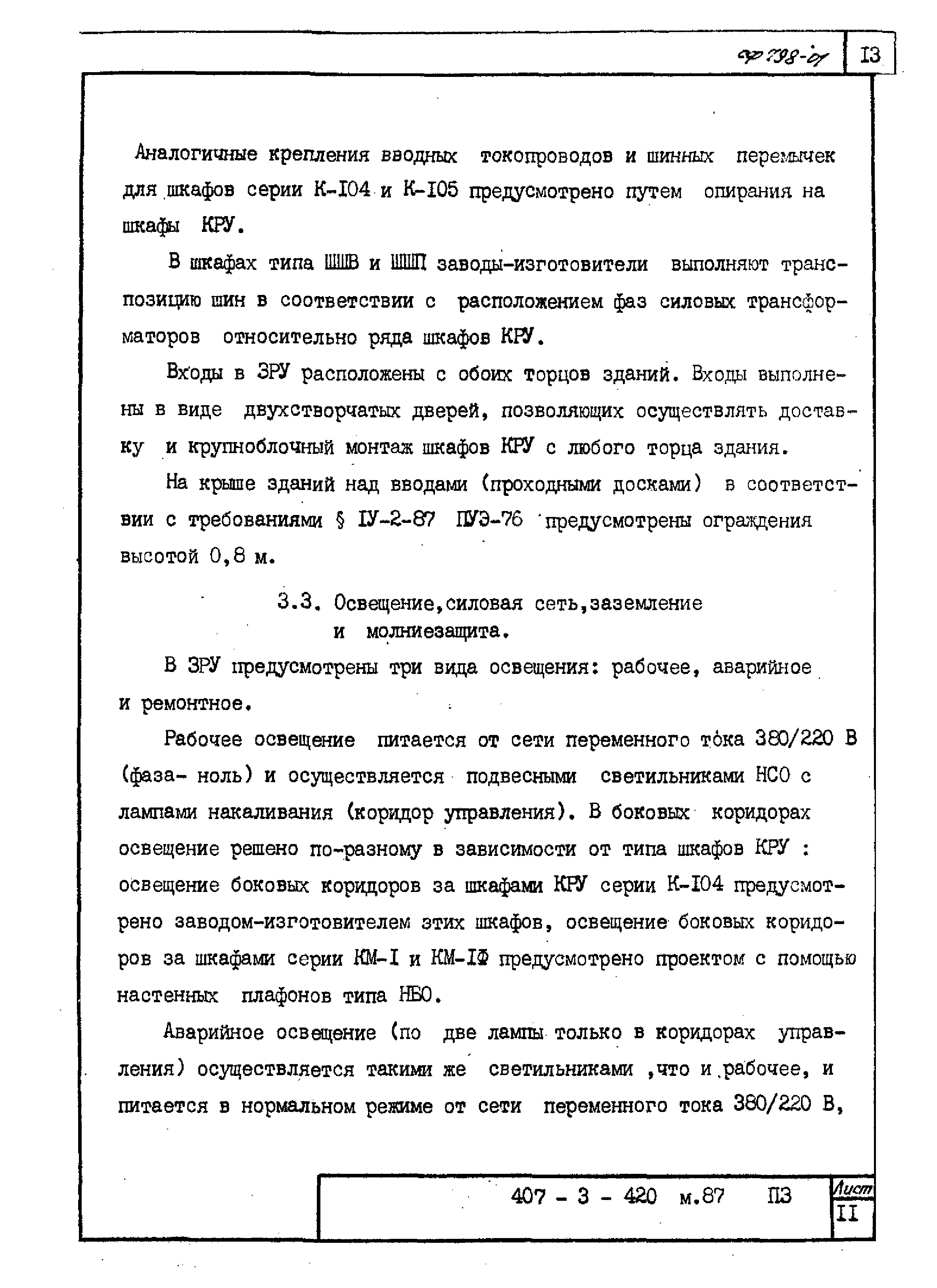 Типовой проект 407-3-420м.87