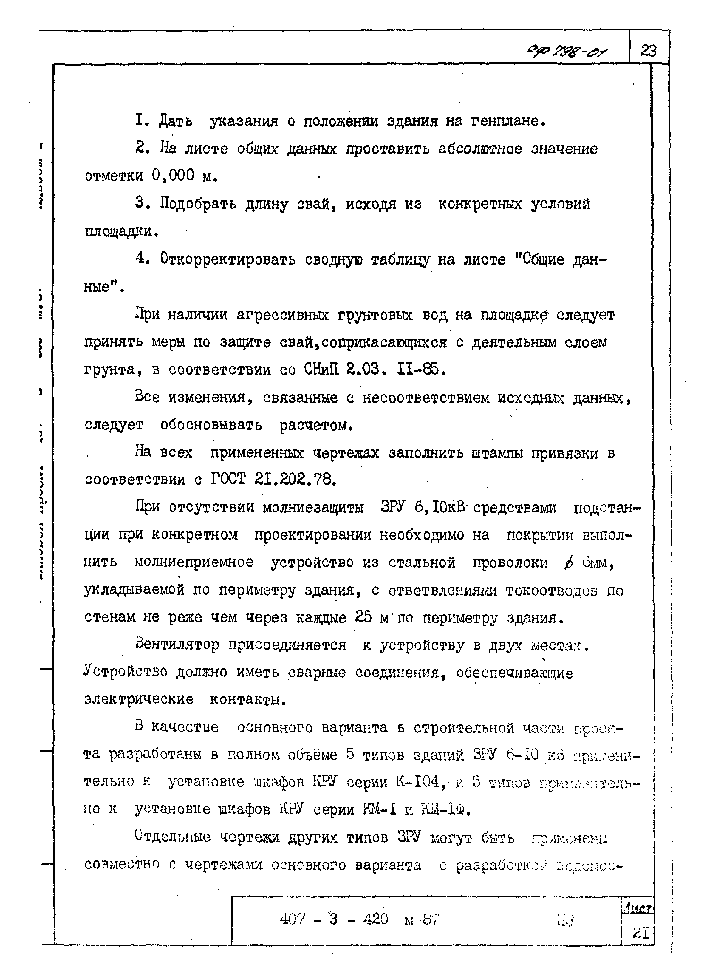 Типовой проект 407-3-420м.87