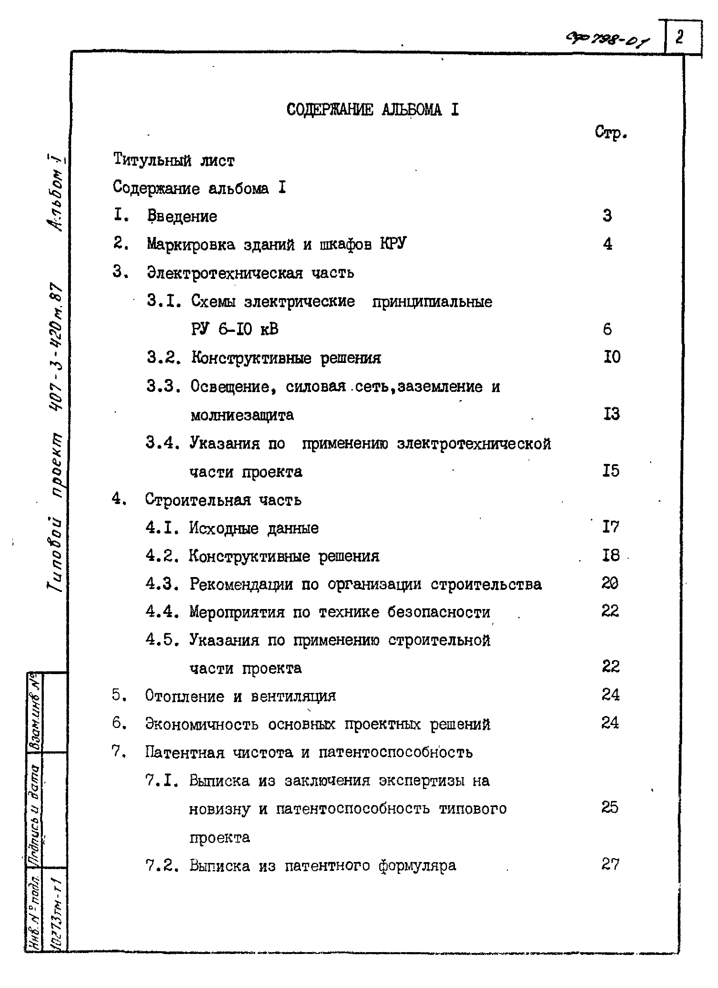 Типовой проект 407-3-423м.87