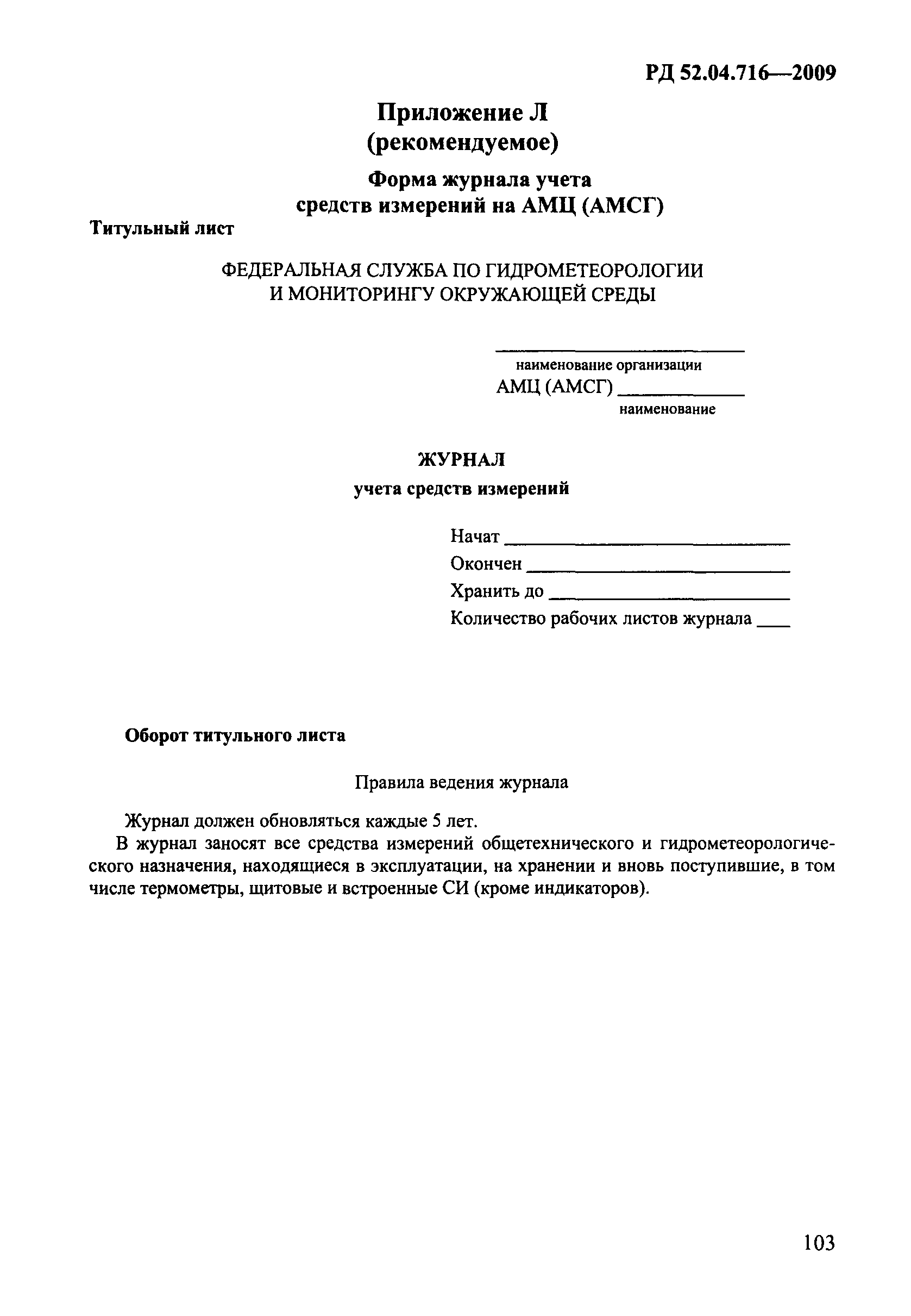 РД 52.04.716-2009