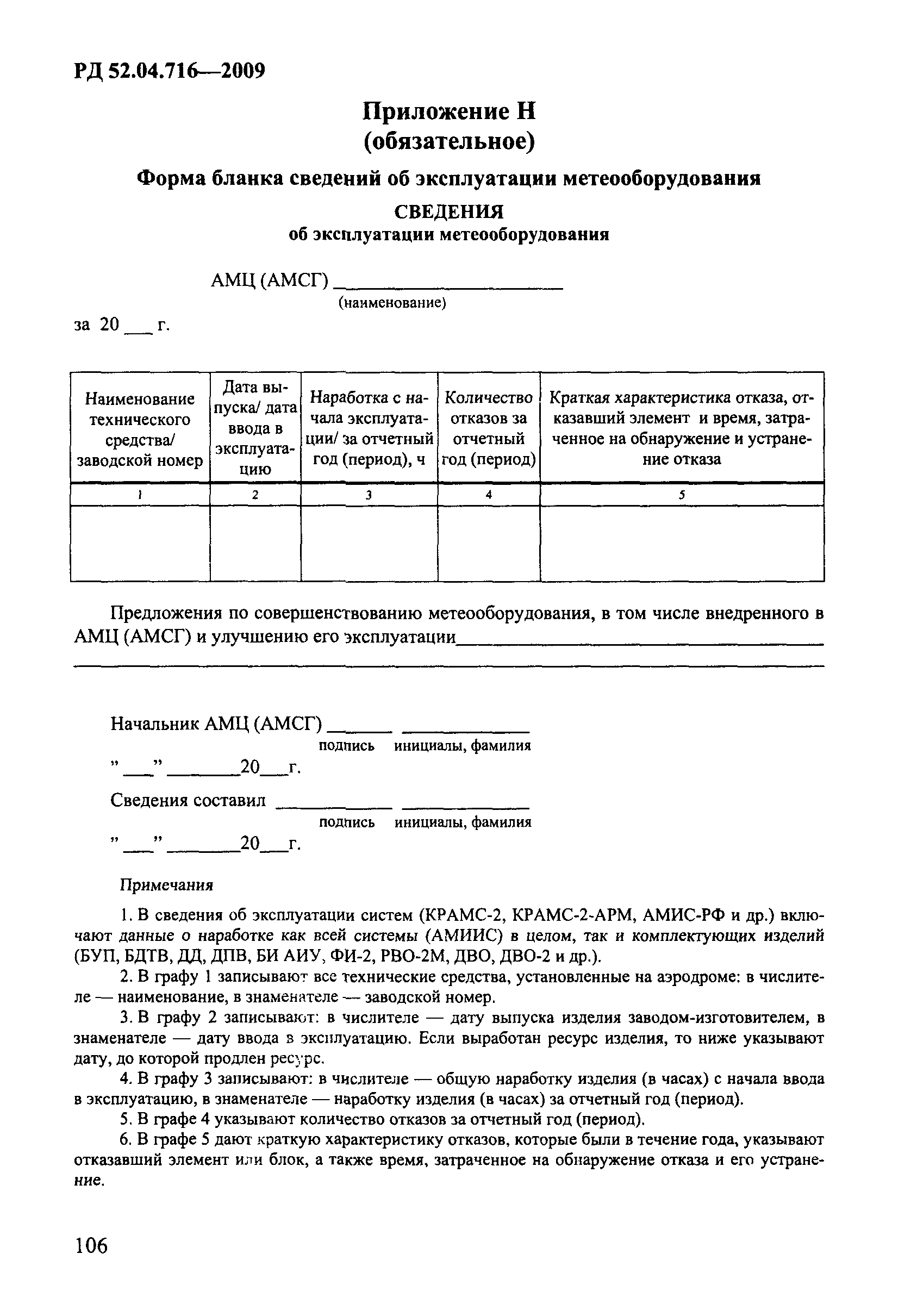 РД 52.04.716-2009
