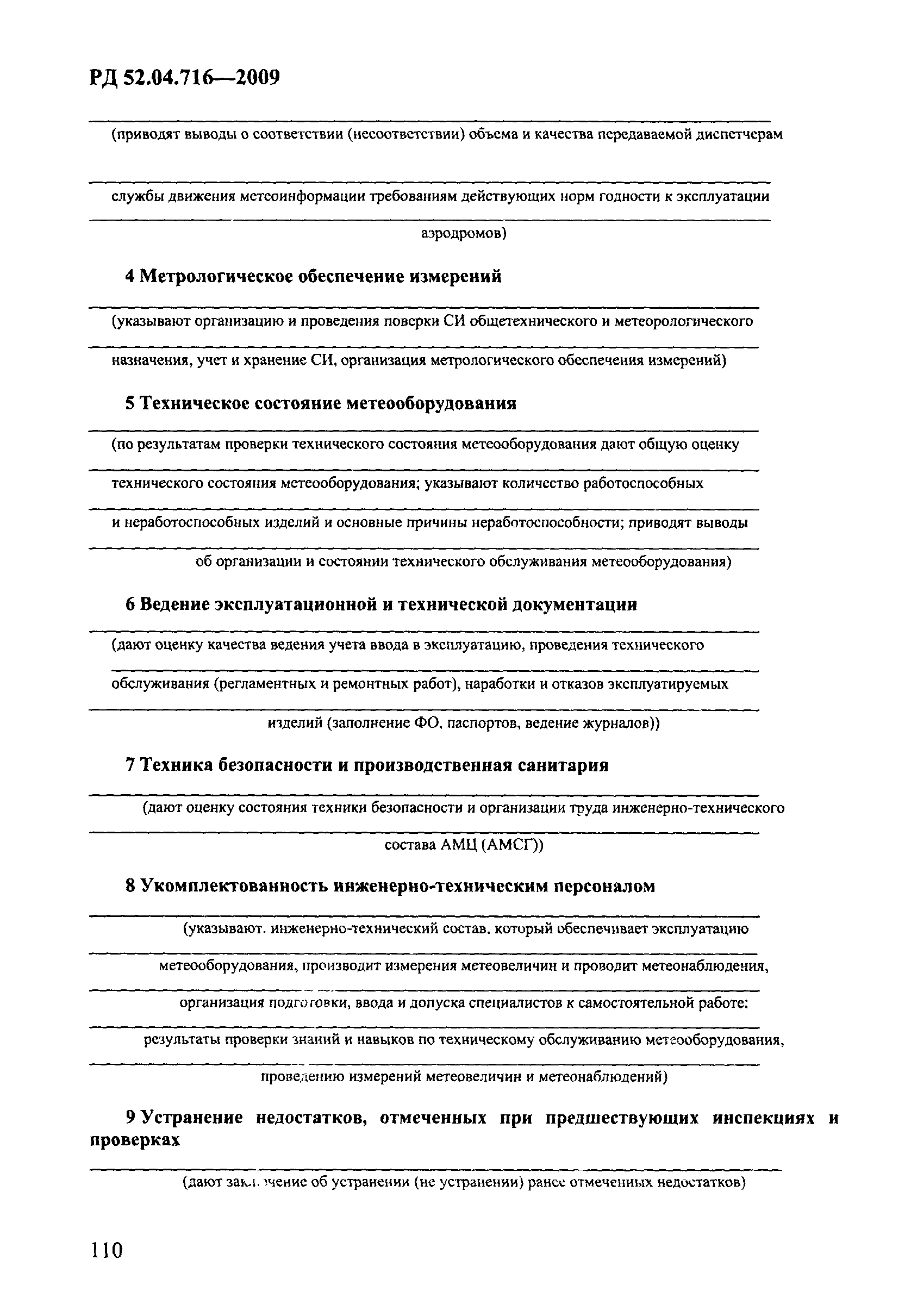 РД 52.04.716-2009