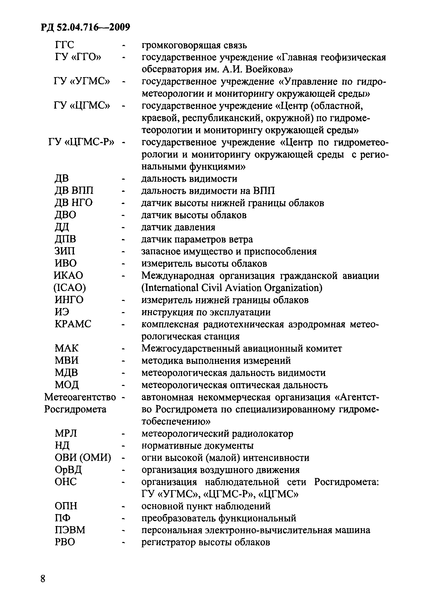 РД 52.04.716-2009