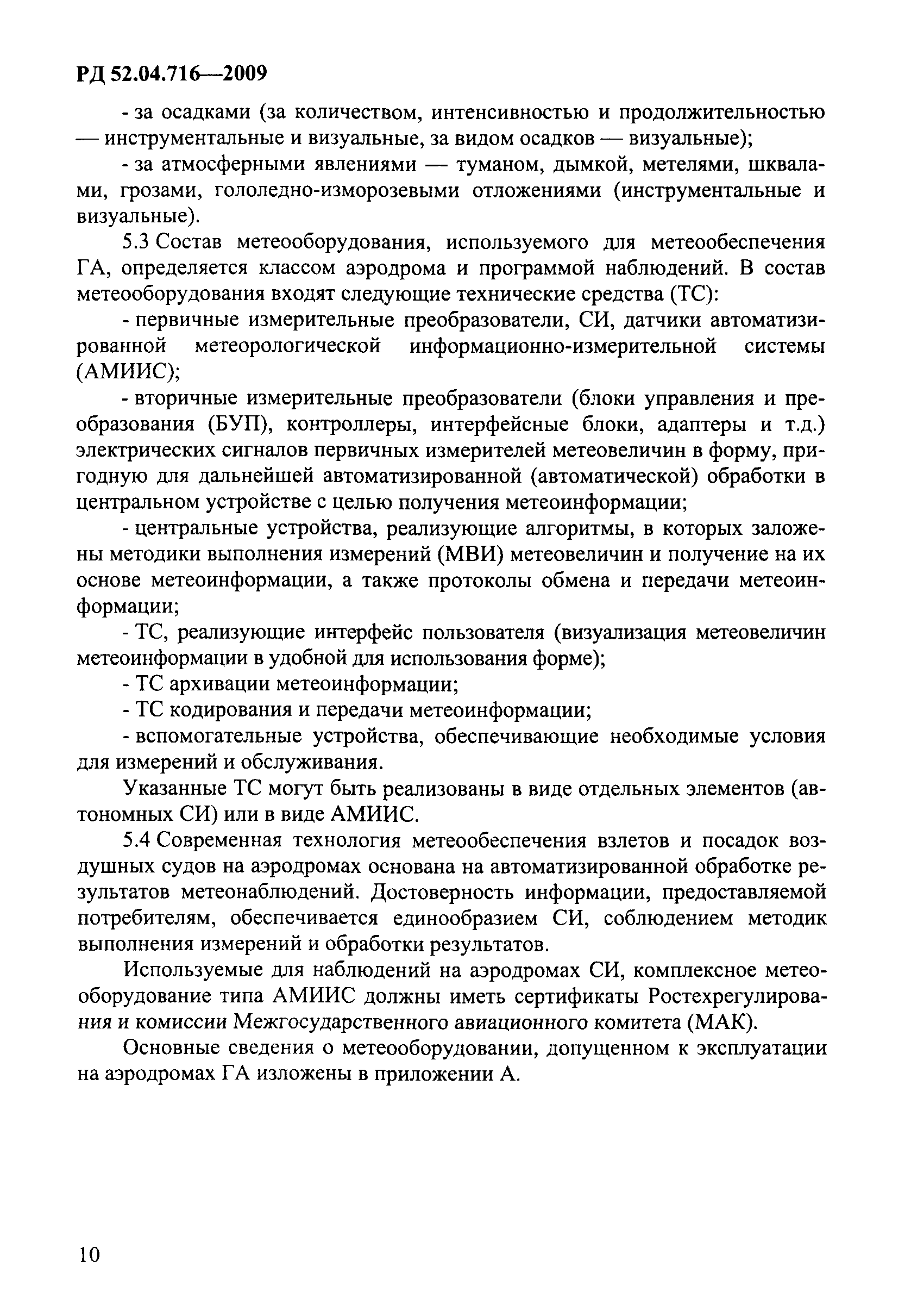 РД 52.04.716-2009
