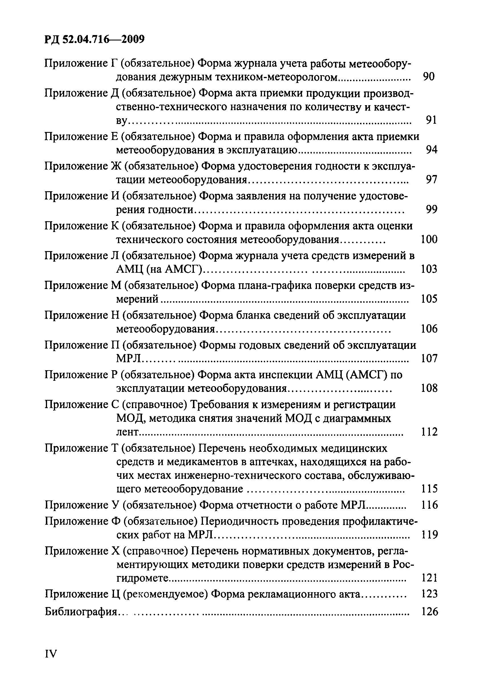 РД 52.04.716-2009