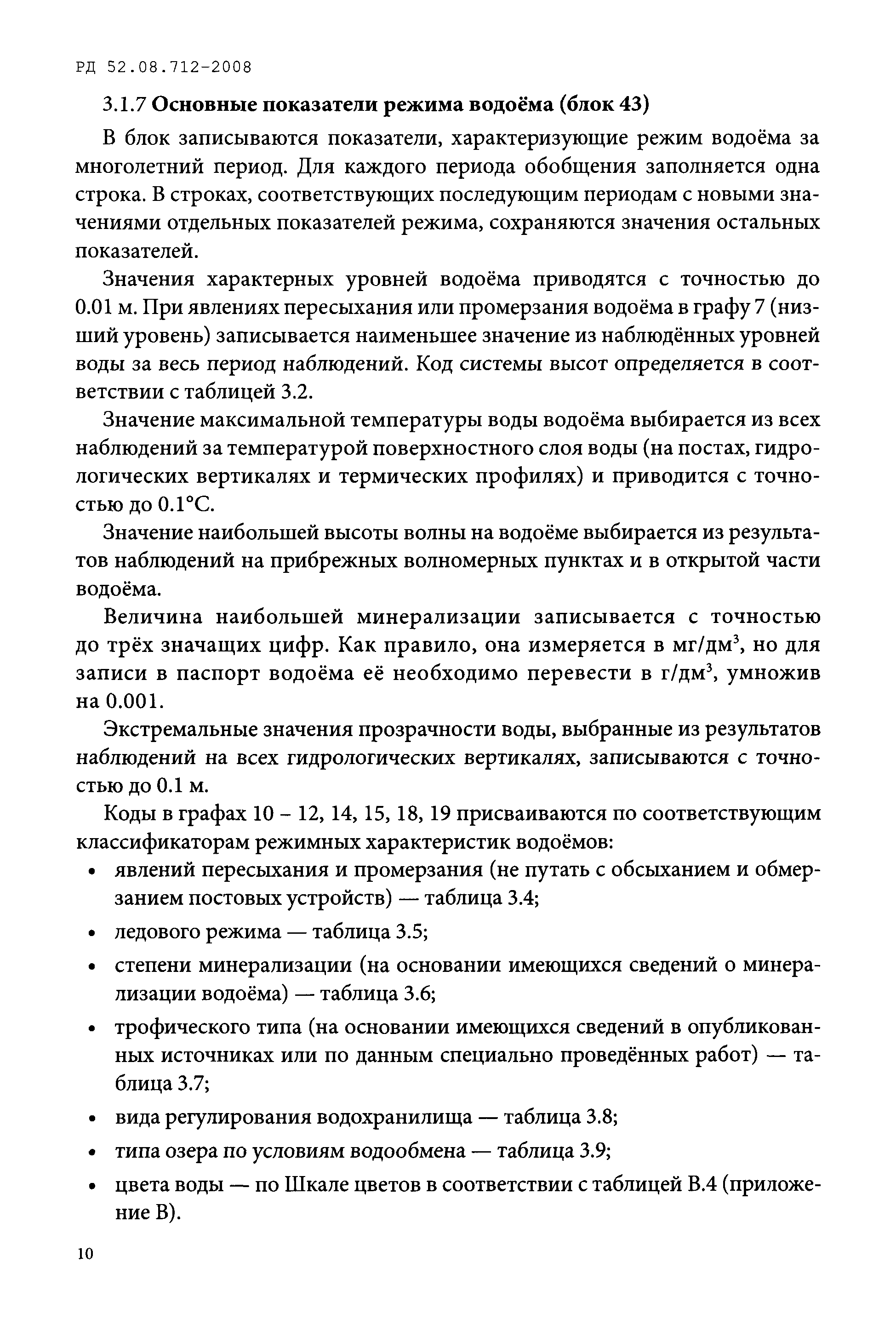 РД 52.08.712-2008