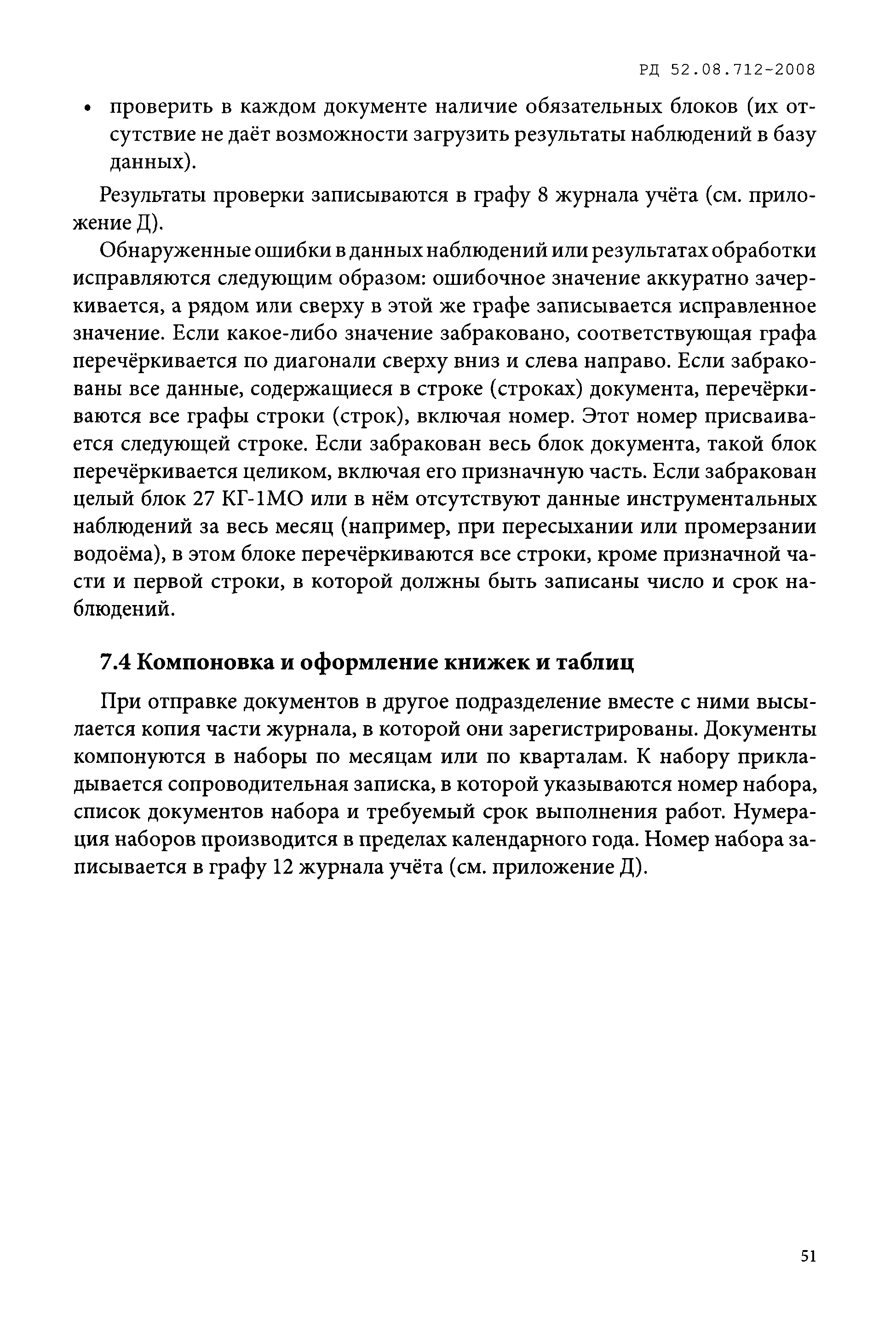 РД 52.08.712-2008
