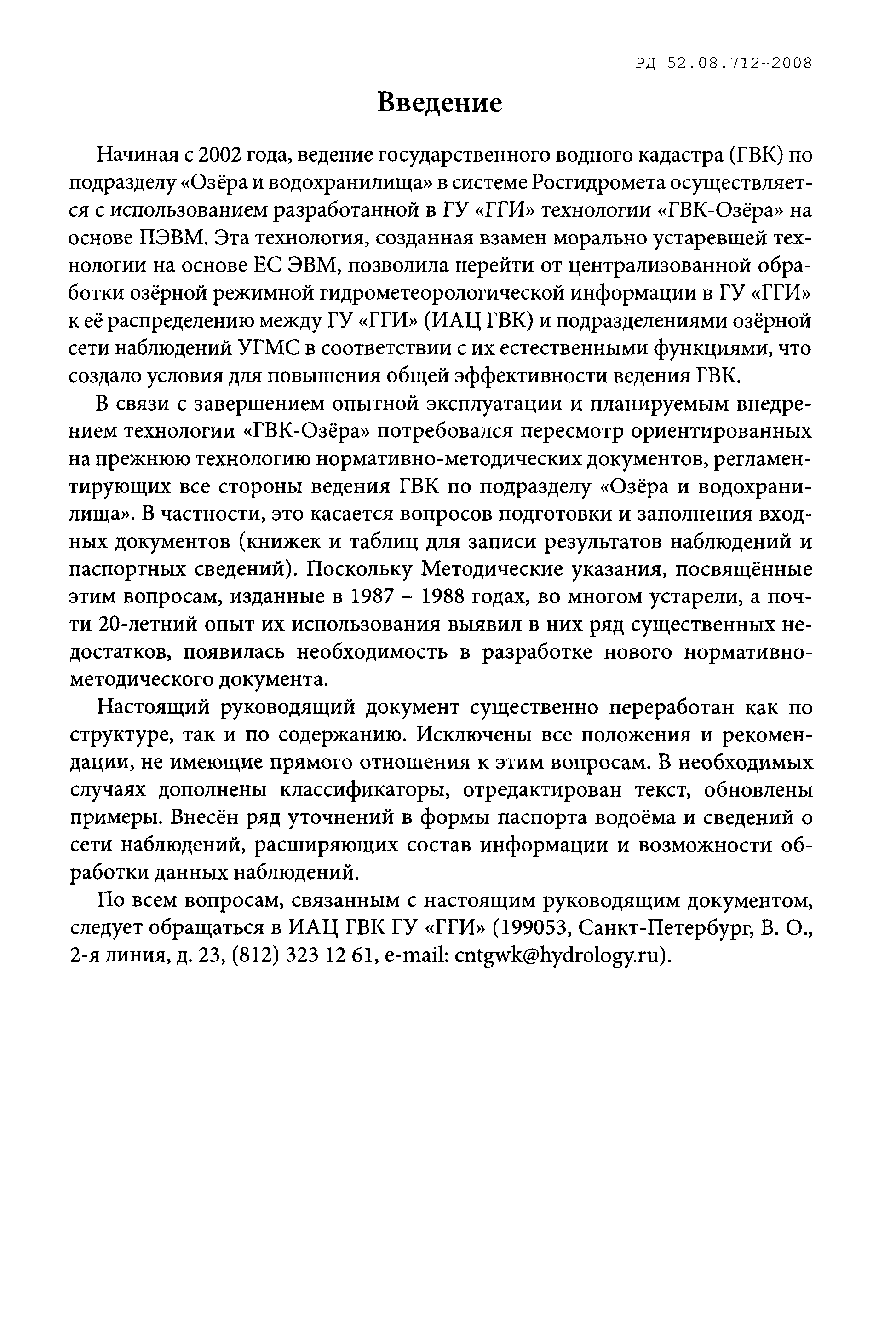 РД 52.08.712-2008