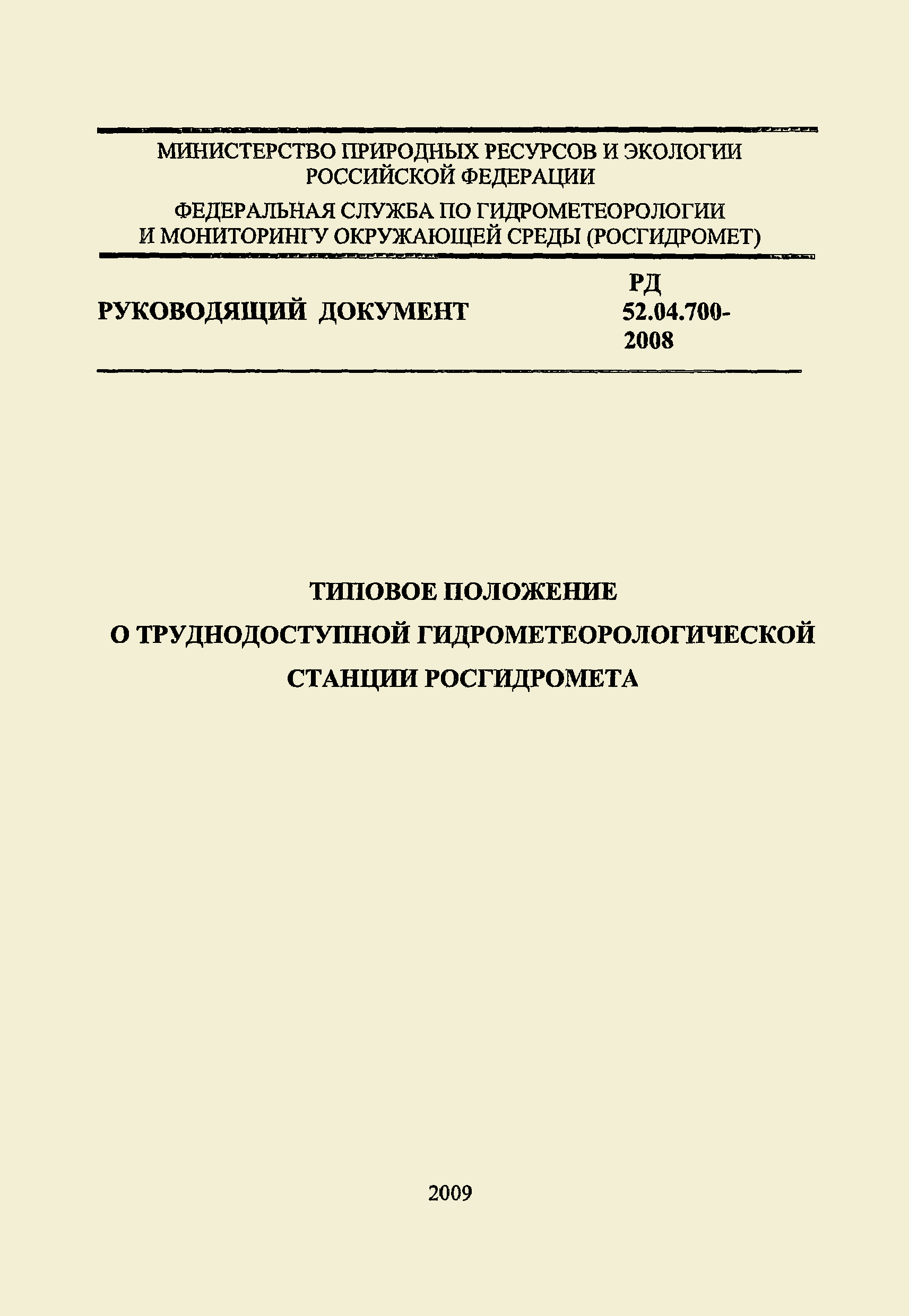 РД 52.04.700-2008