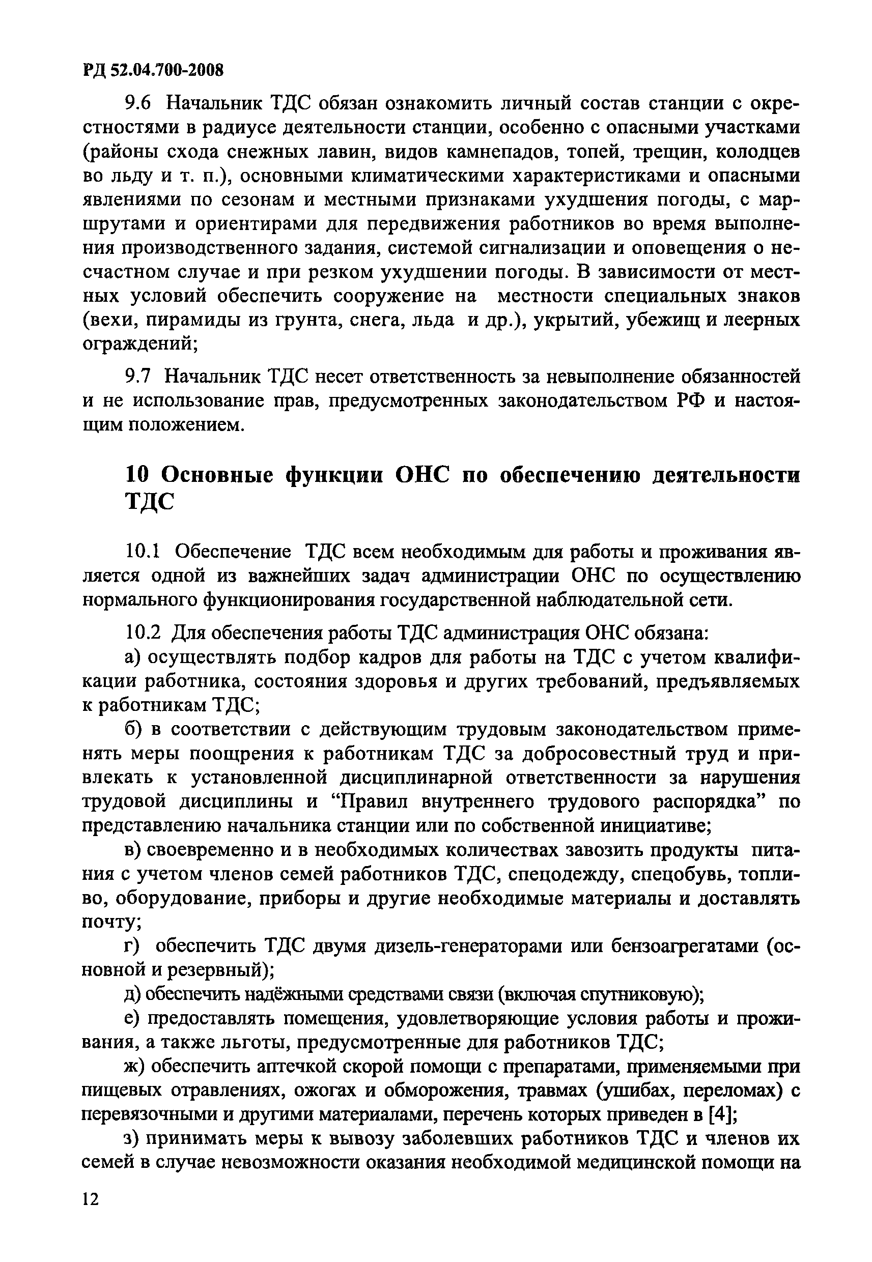 РД 52.04.700-2008