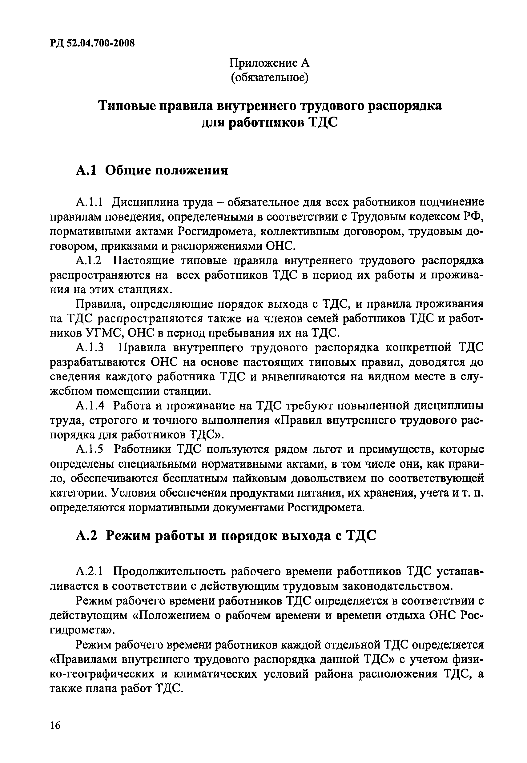 РД 52.04.700-2008