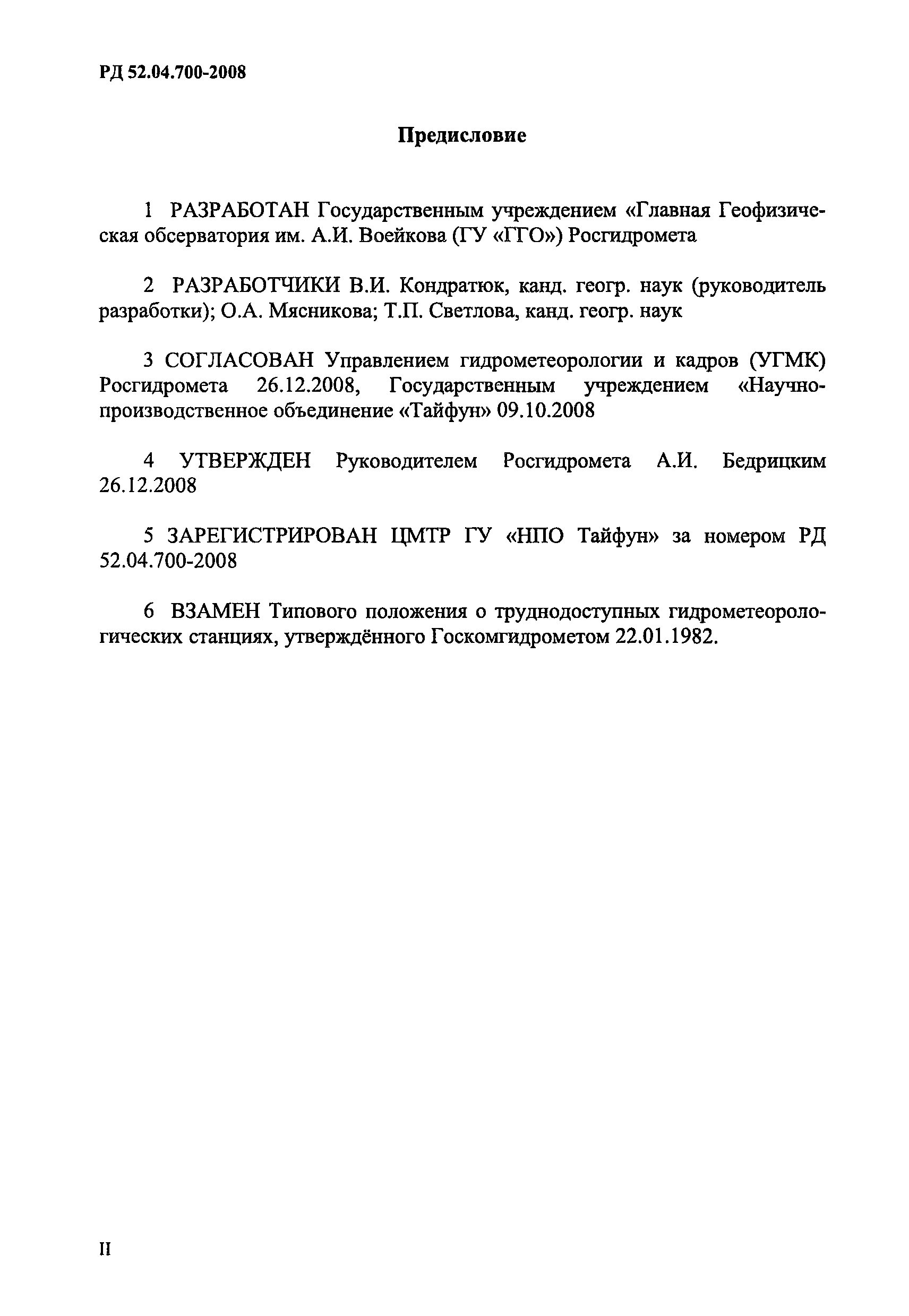 РД 52.04.700-2008
