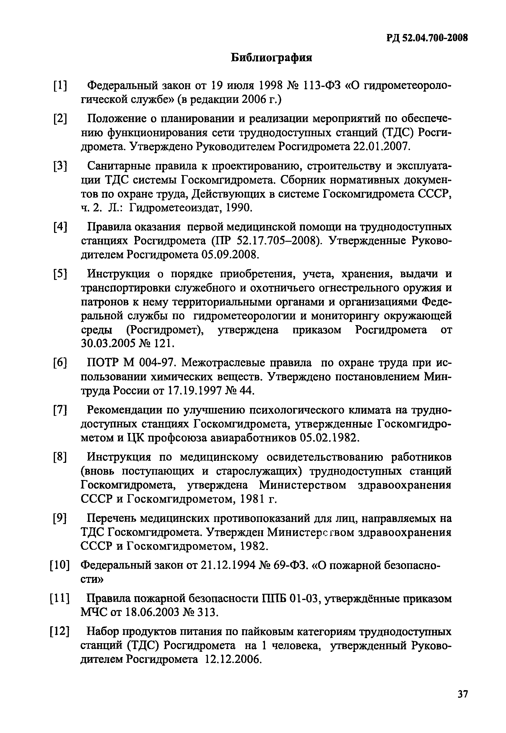РД 52.04.700-2008